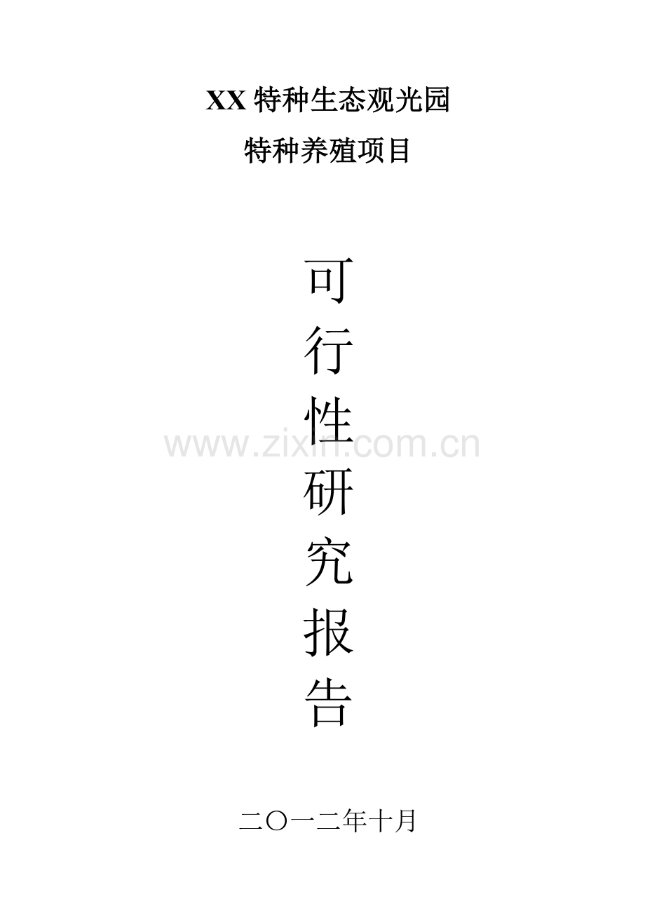 2016年特种生态观光园特种养殖项目建设可研报告.doc_第1页