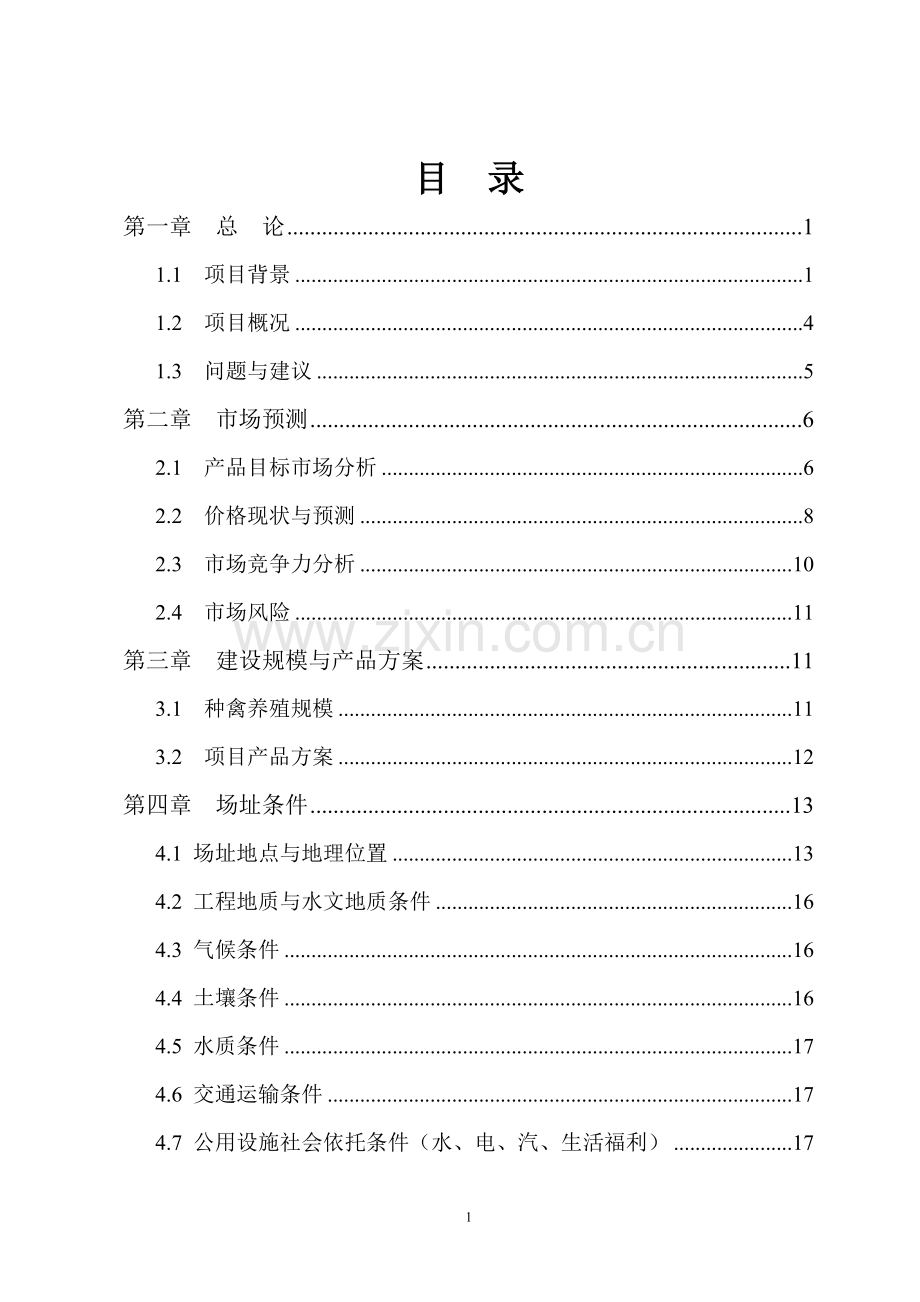 2016年特种生态观光园特种养殖项目建设可研报告.doc_第2页