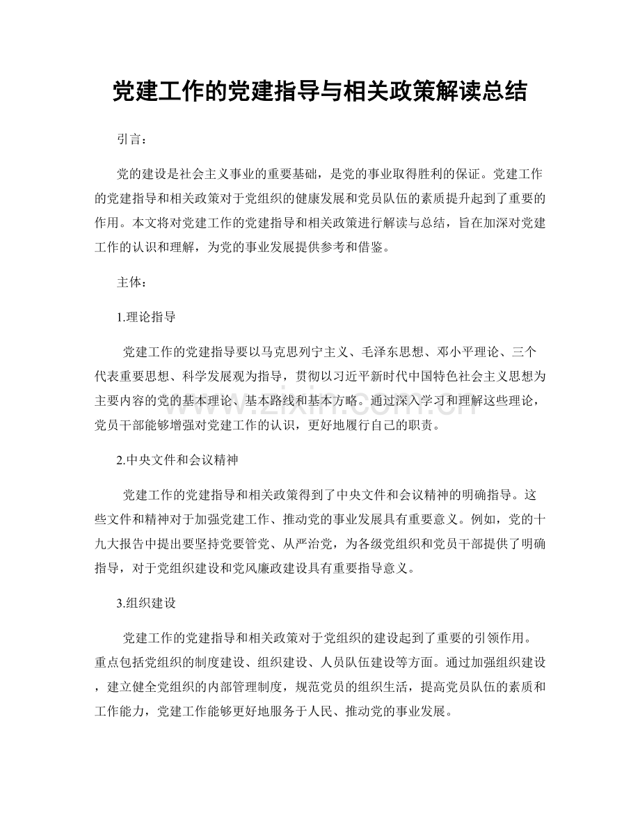 党建工作的党建指导与相关政策解读总结.docx_第1页