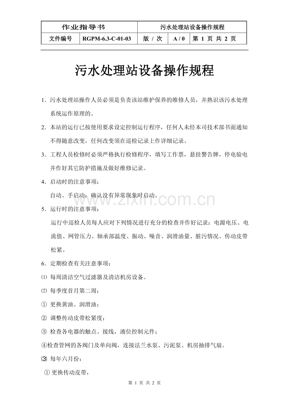 物业管理公司污水处理站设备运行操作规程模版.doc_第1页