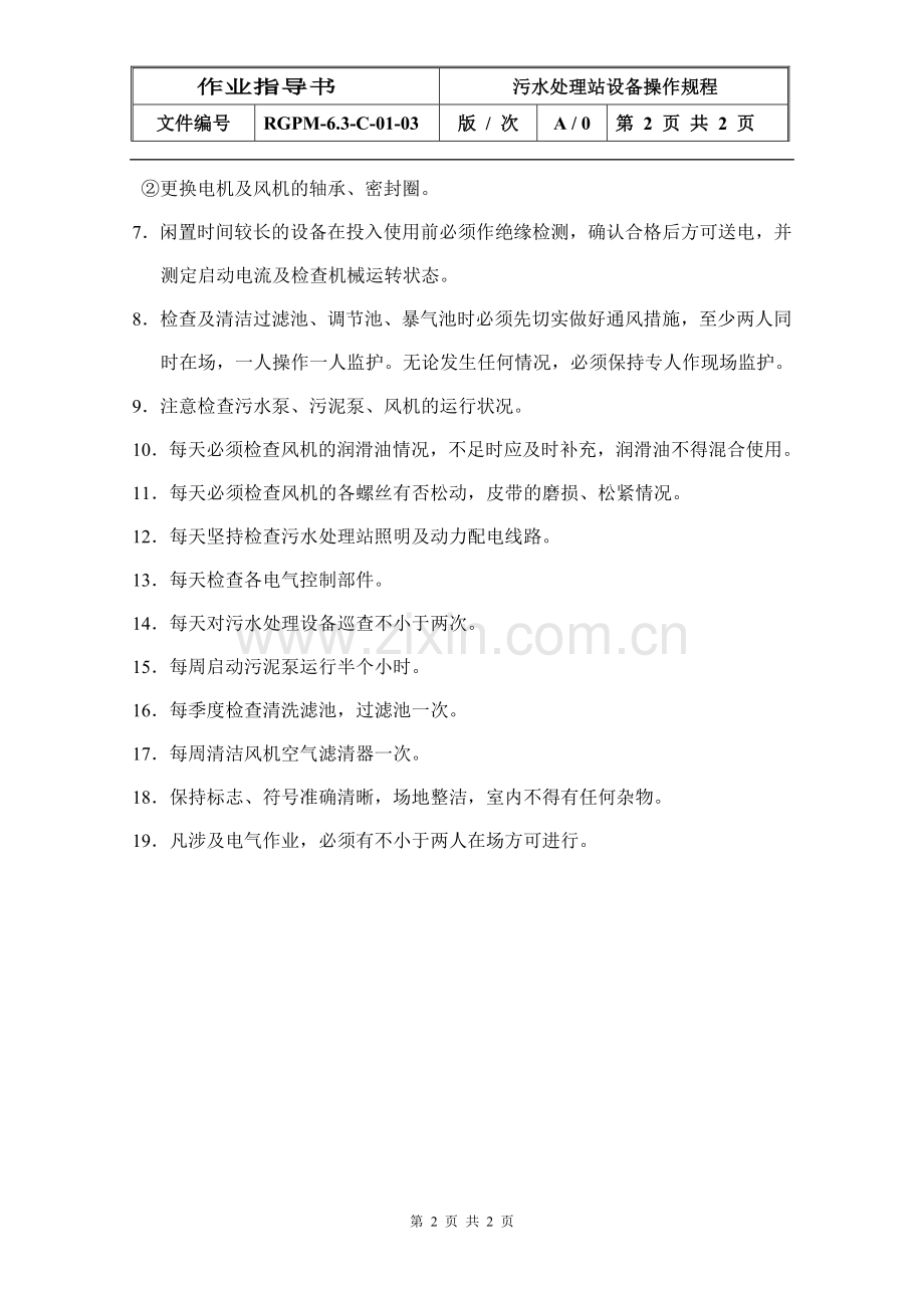 物业管理公司污水处理站设备运行操作规程模版.doc_第2页