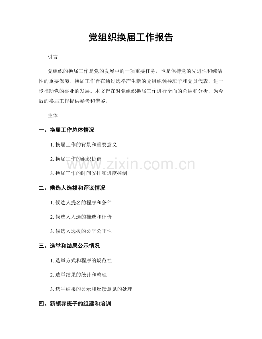 党组织换届工作报告.docx_第1页