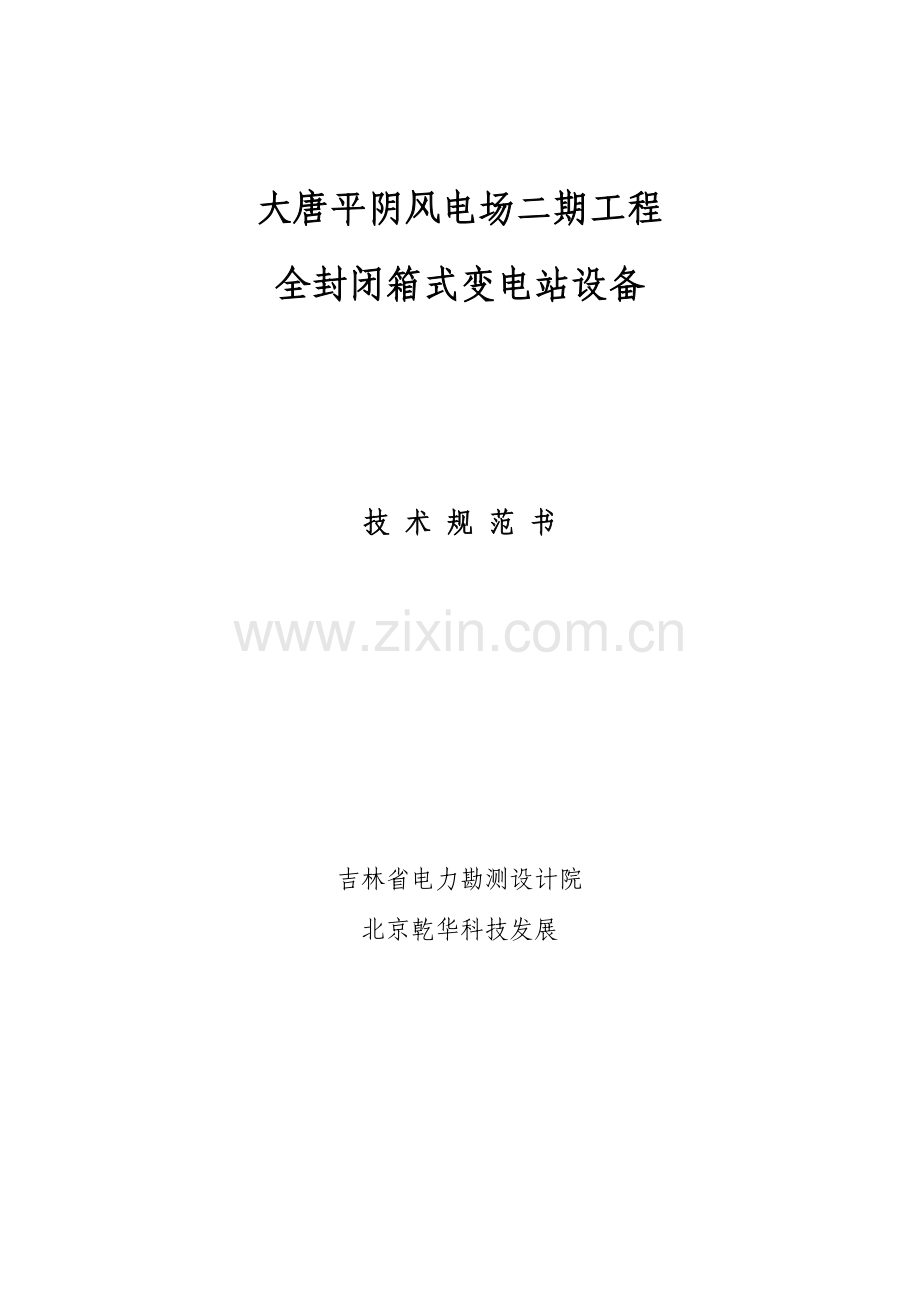 平阴二箱变关键技术标准规范.doc_第1页