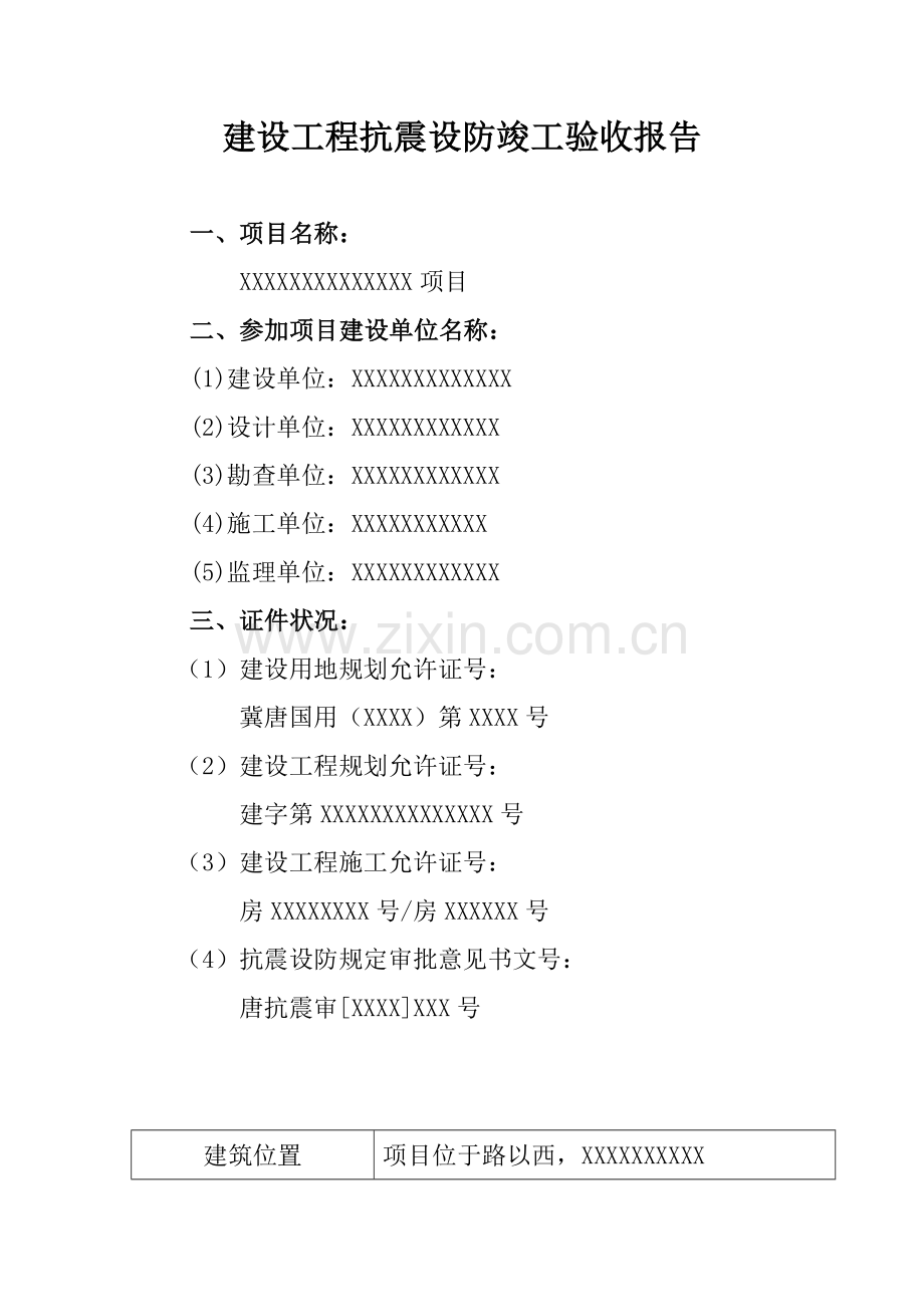 建设综合项目工程抗震设防竣工项目验收总结报告.doc_第1页
