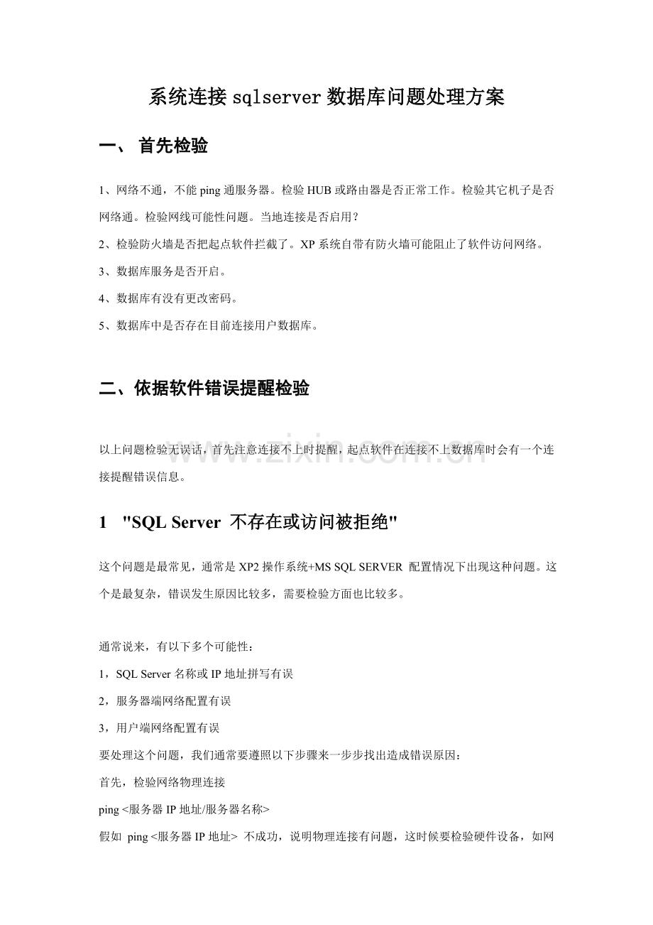 SQLServer连接不通解决专项方案.doc_第1页