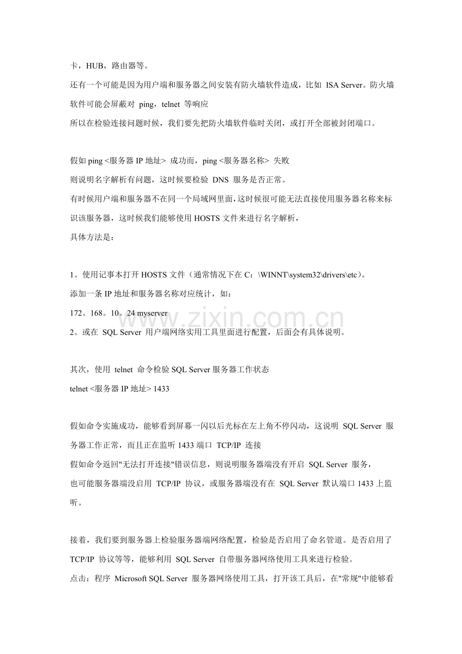 SQLServer连接不通解决专项方案.doc_第2页