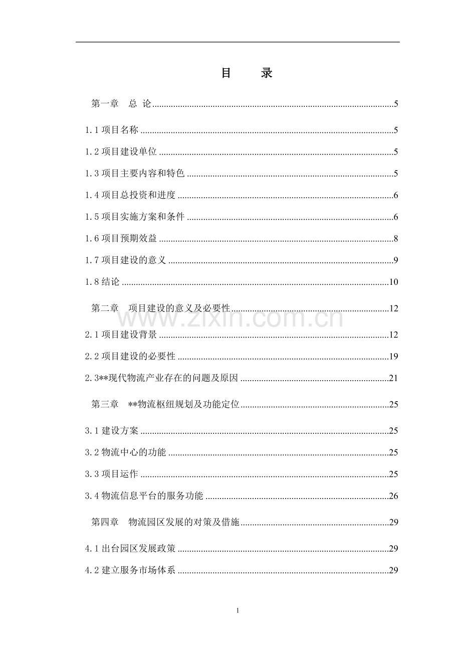 物流中心申请建设可研报告.doc_第1页