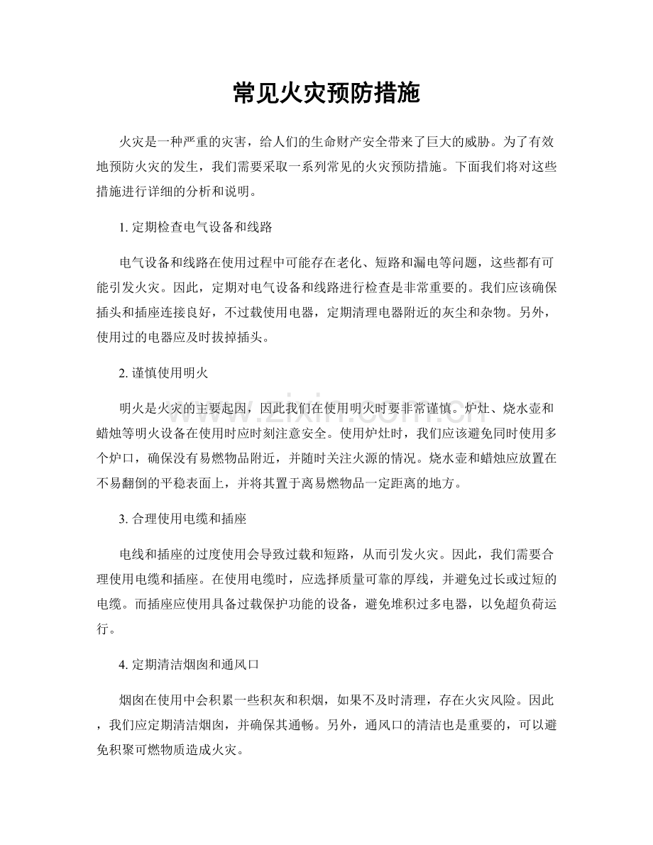 常见火灾预防措施.docx_第1页