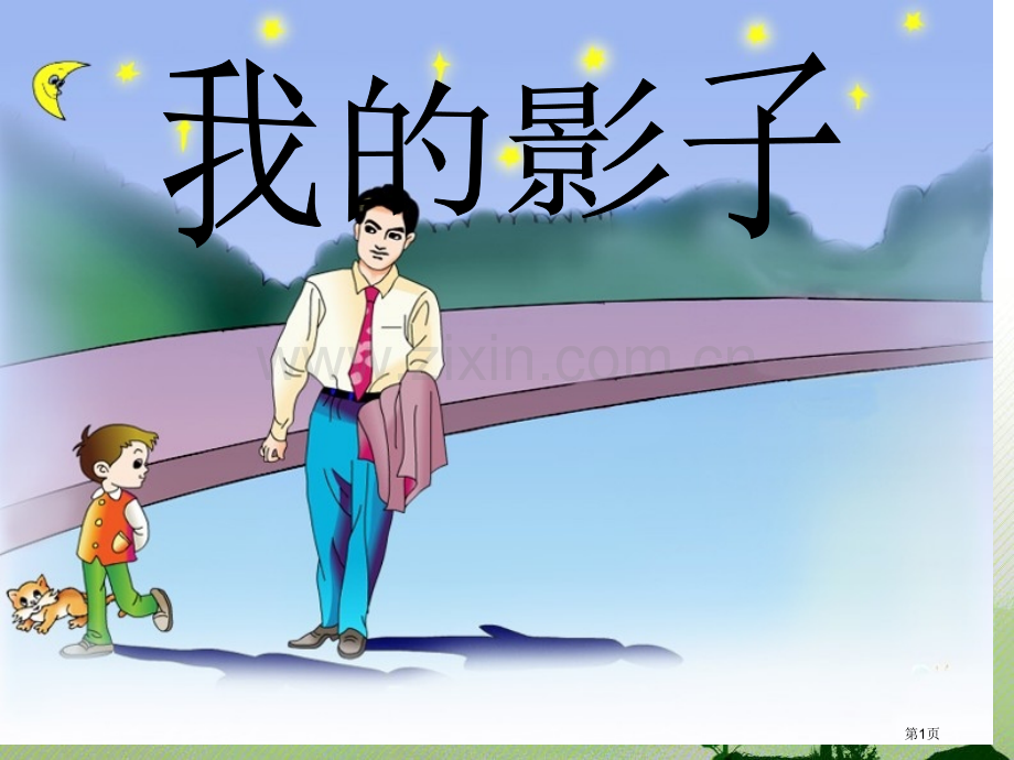 我的影子省公开课一等奖新名师优质课比赛一等奖课件.pptx_第1页