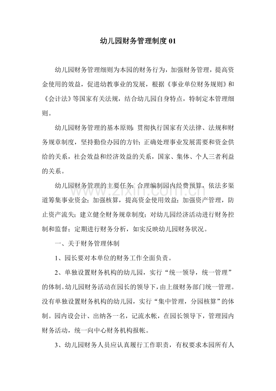 幼儿园模版.财务管理制度.doc_第1页