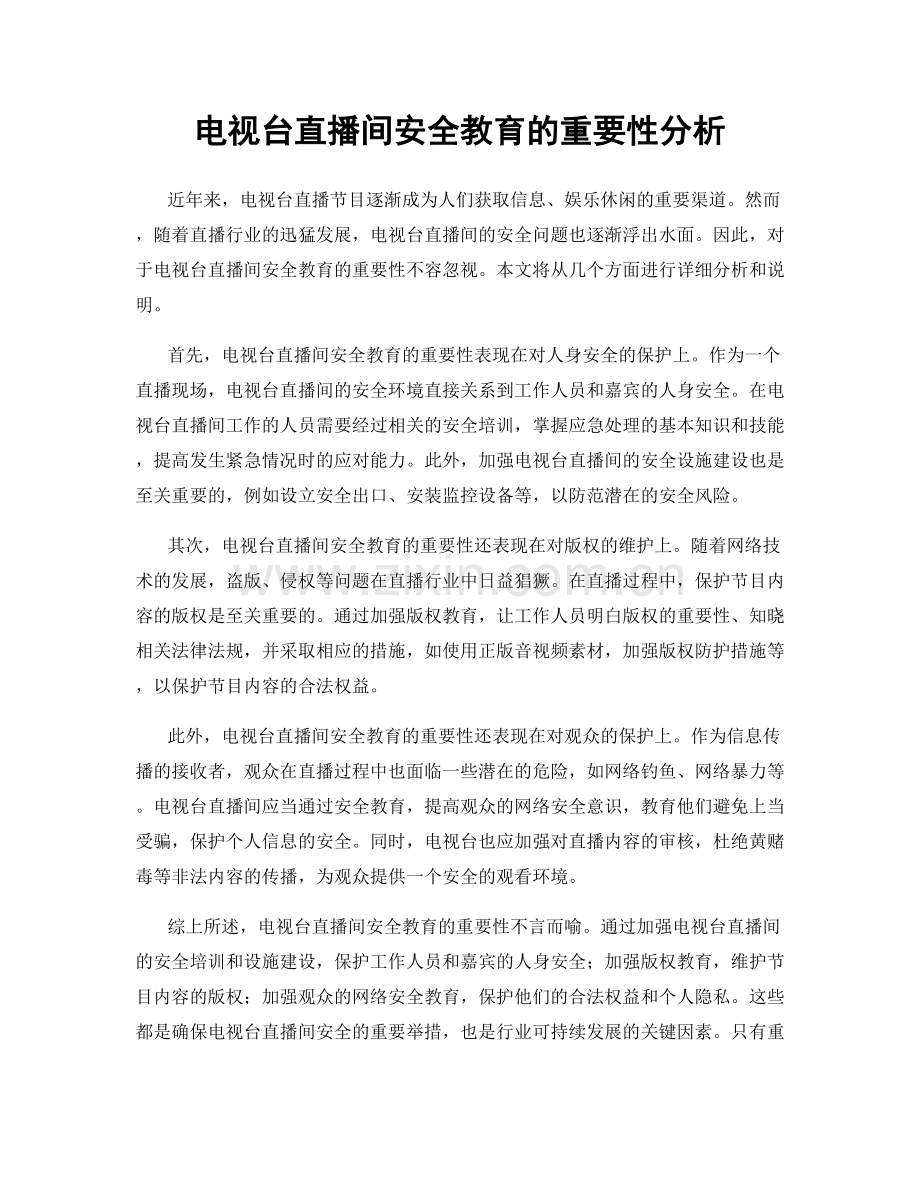 电视台直播间安全教育的重要性分析.docx_第1页