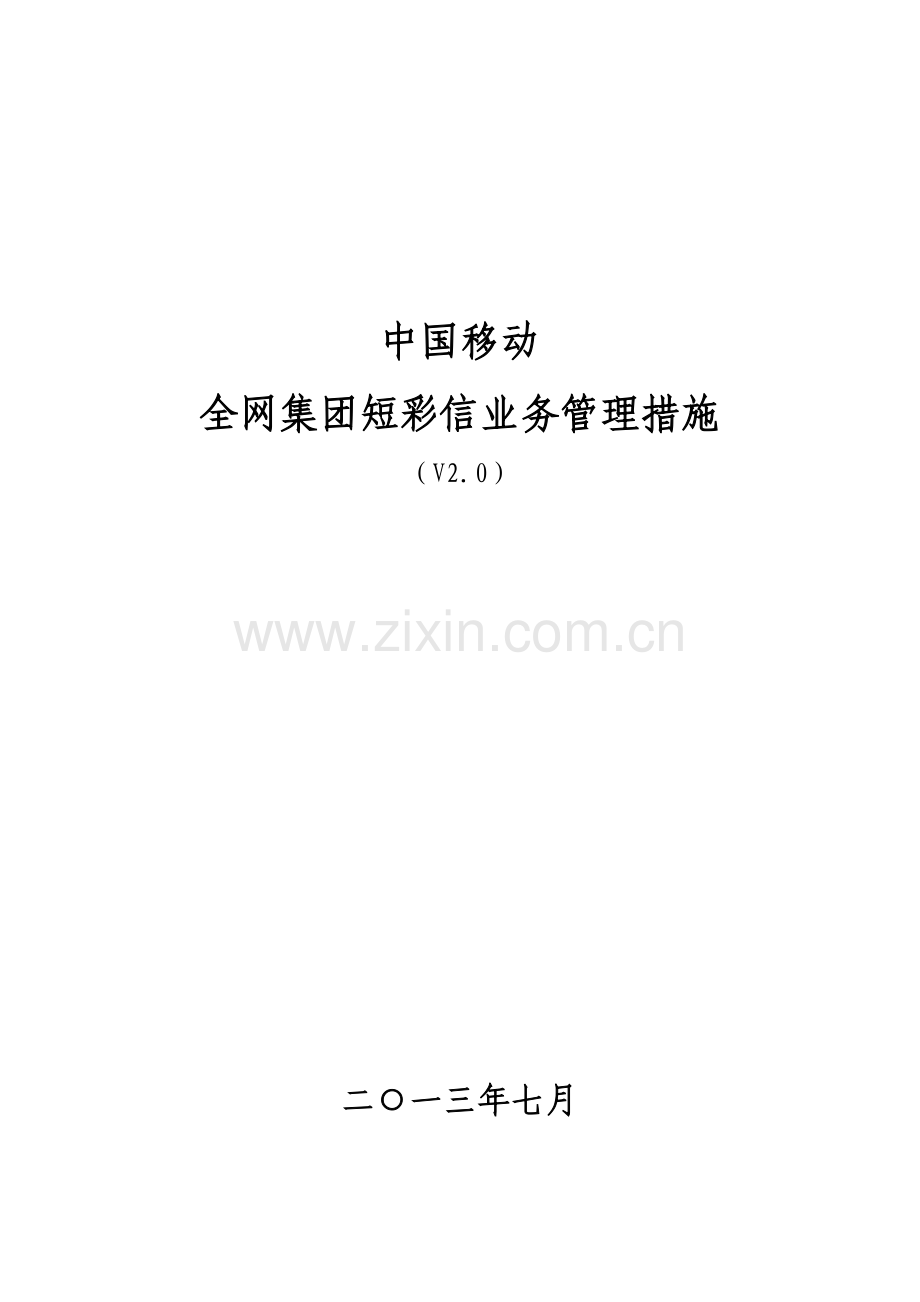 中国移动全网集团短彩信业务管理办法模板.doc_第1页