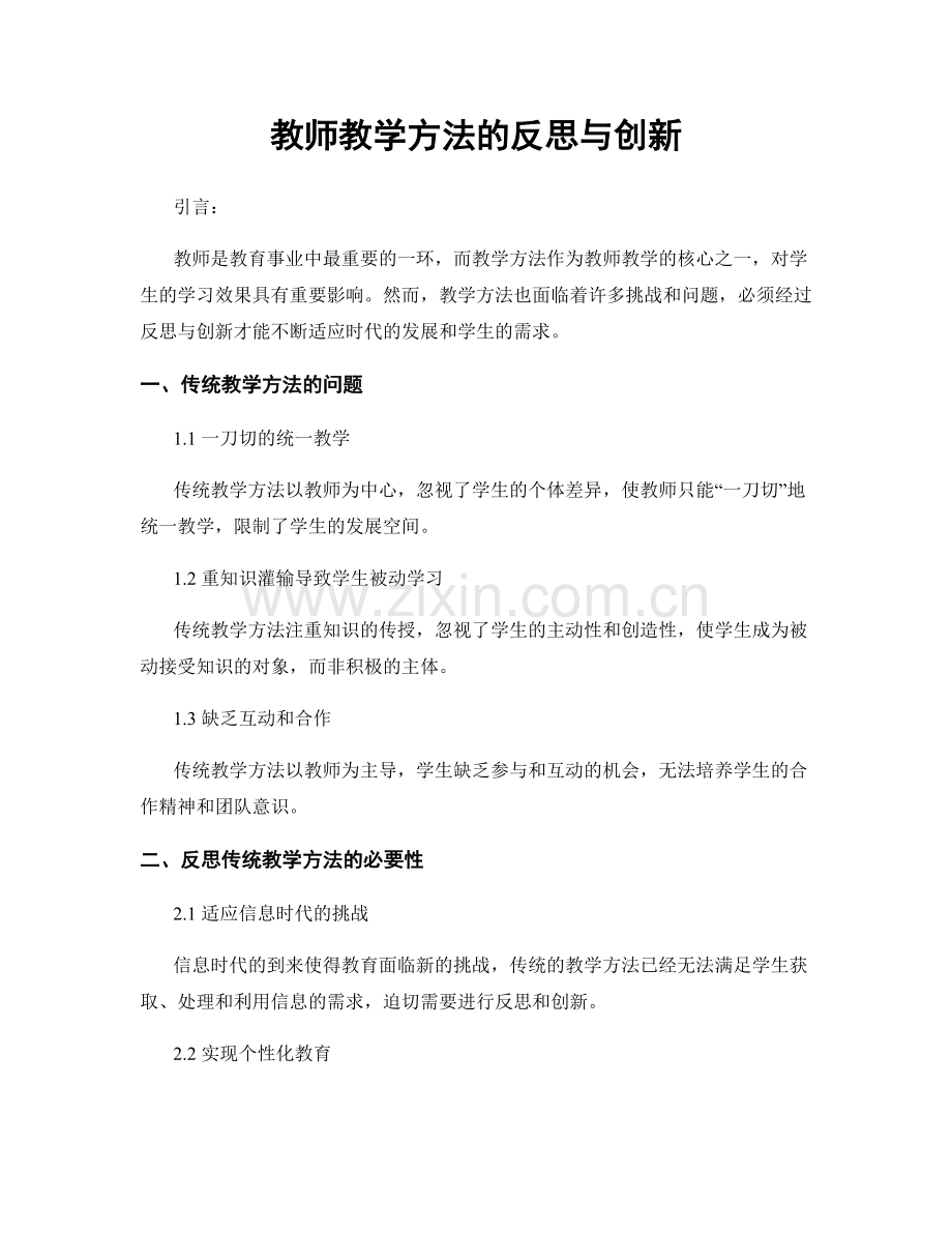 教师教学方法的反思与创新.docx_第1页