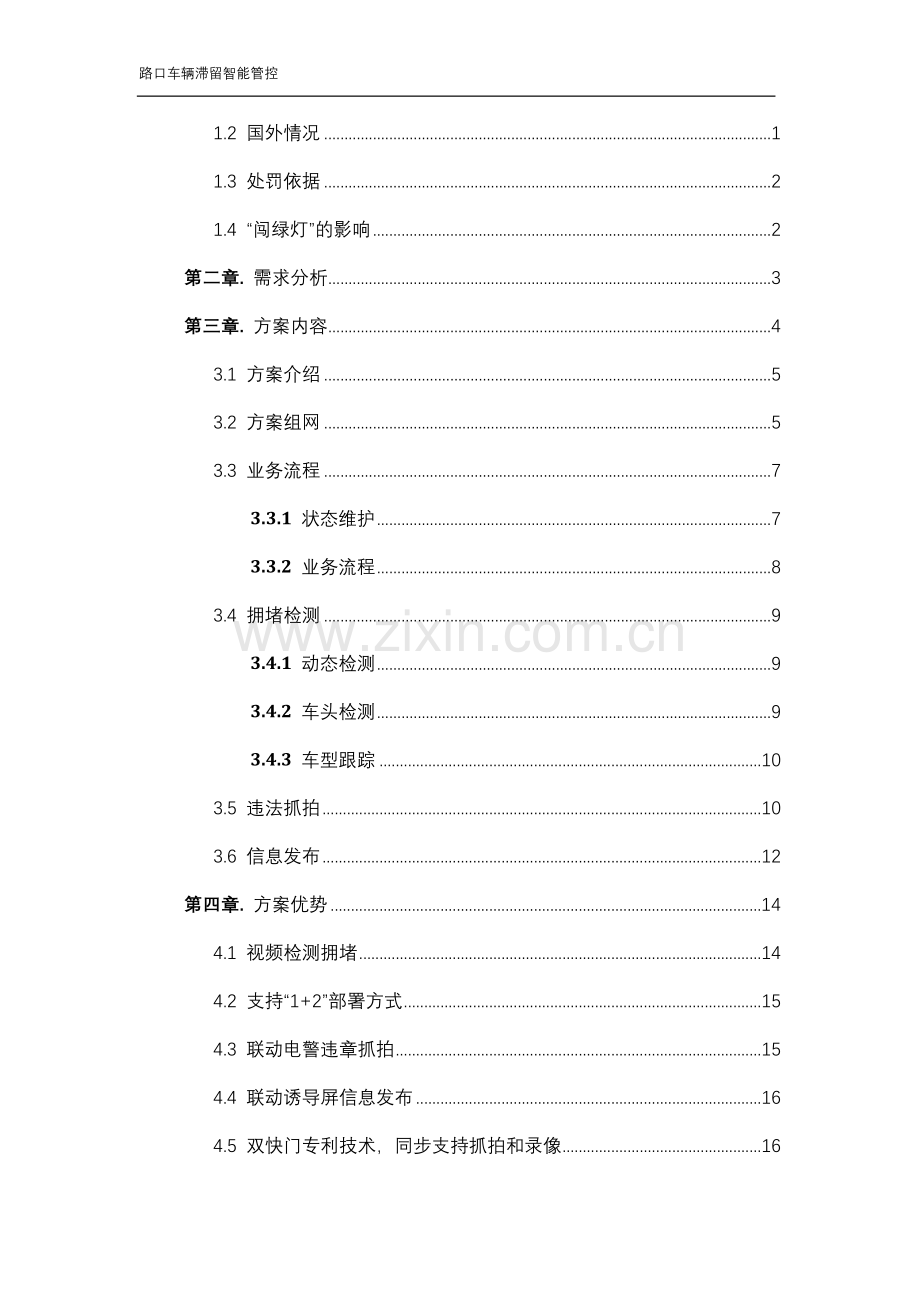 路口车辆滞留智能管控-标准解决方案.doc_第2页
