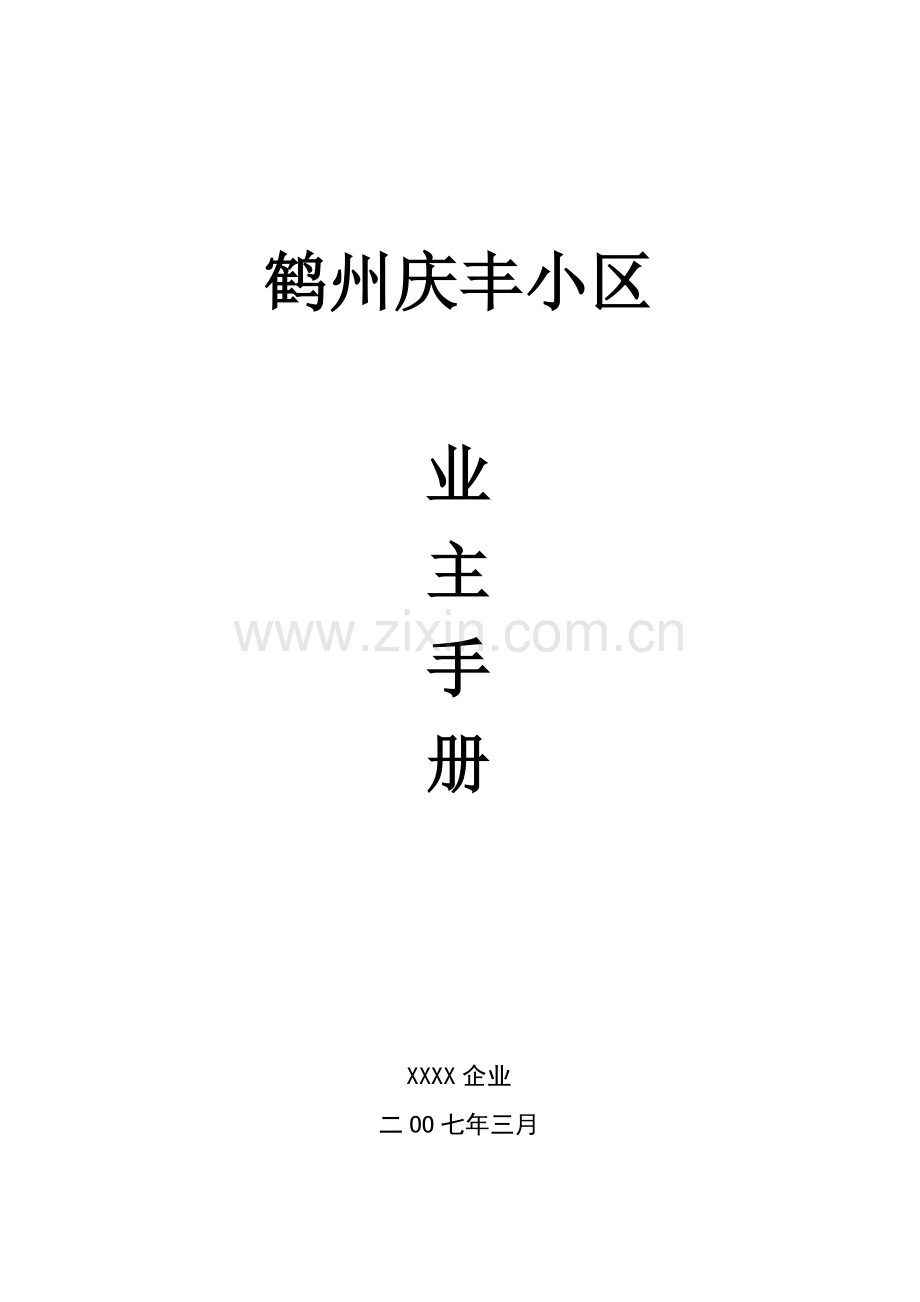 住宅小区业主手册模板.doc_第1页