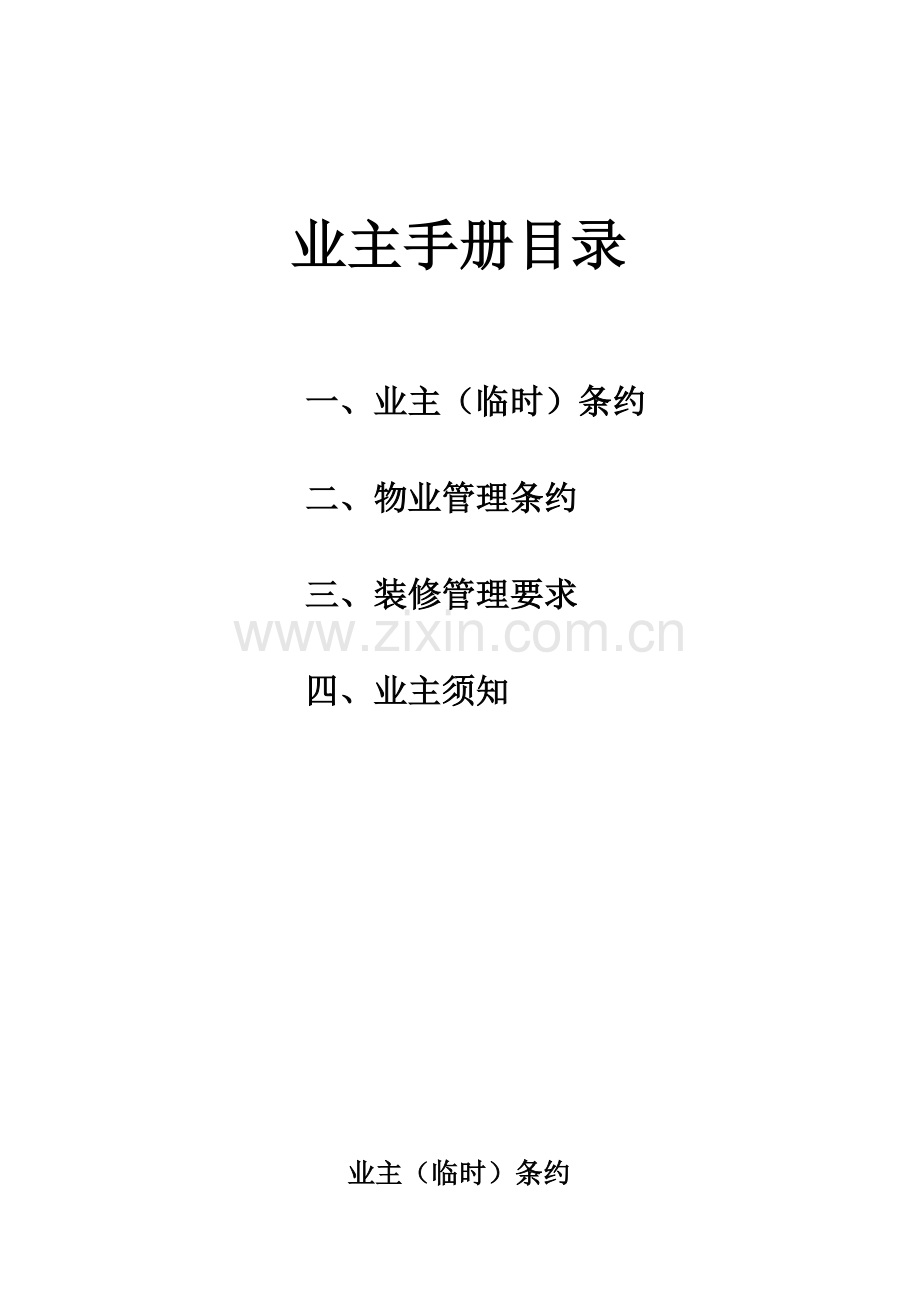 住宅小区业主手册模板.doc_第2页