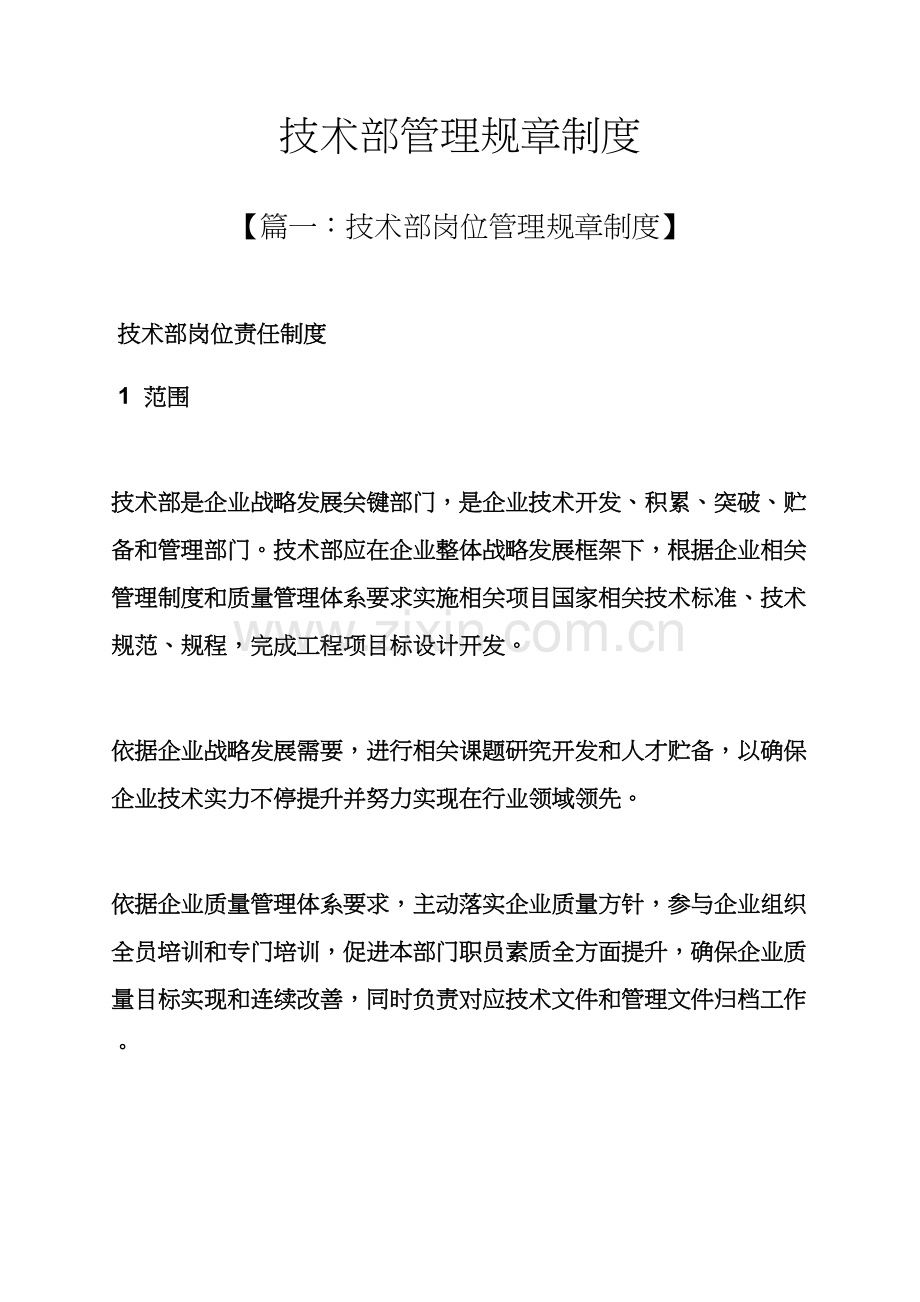 关键技术部管理专项规章新规制度.docx_第1页