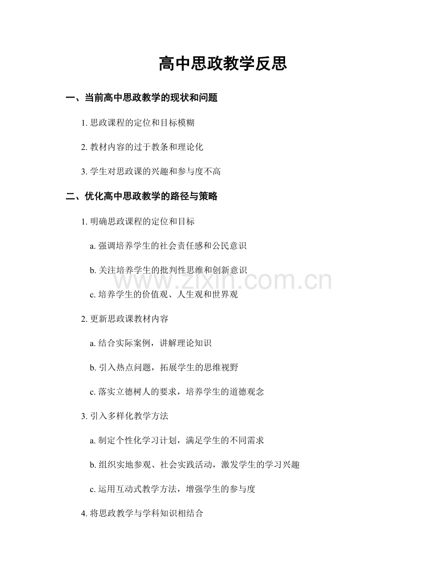 高中思政教学反思.docx_第1页