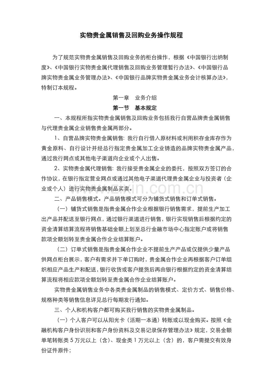 银行实物贵金属销售业务操作规程模版.docx_第1页