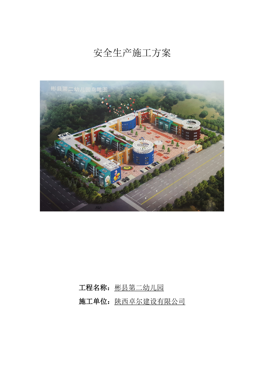 安全生产综合项目施工专项方案.doc_第1页