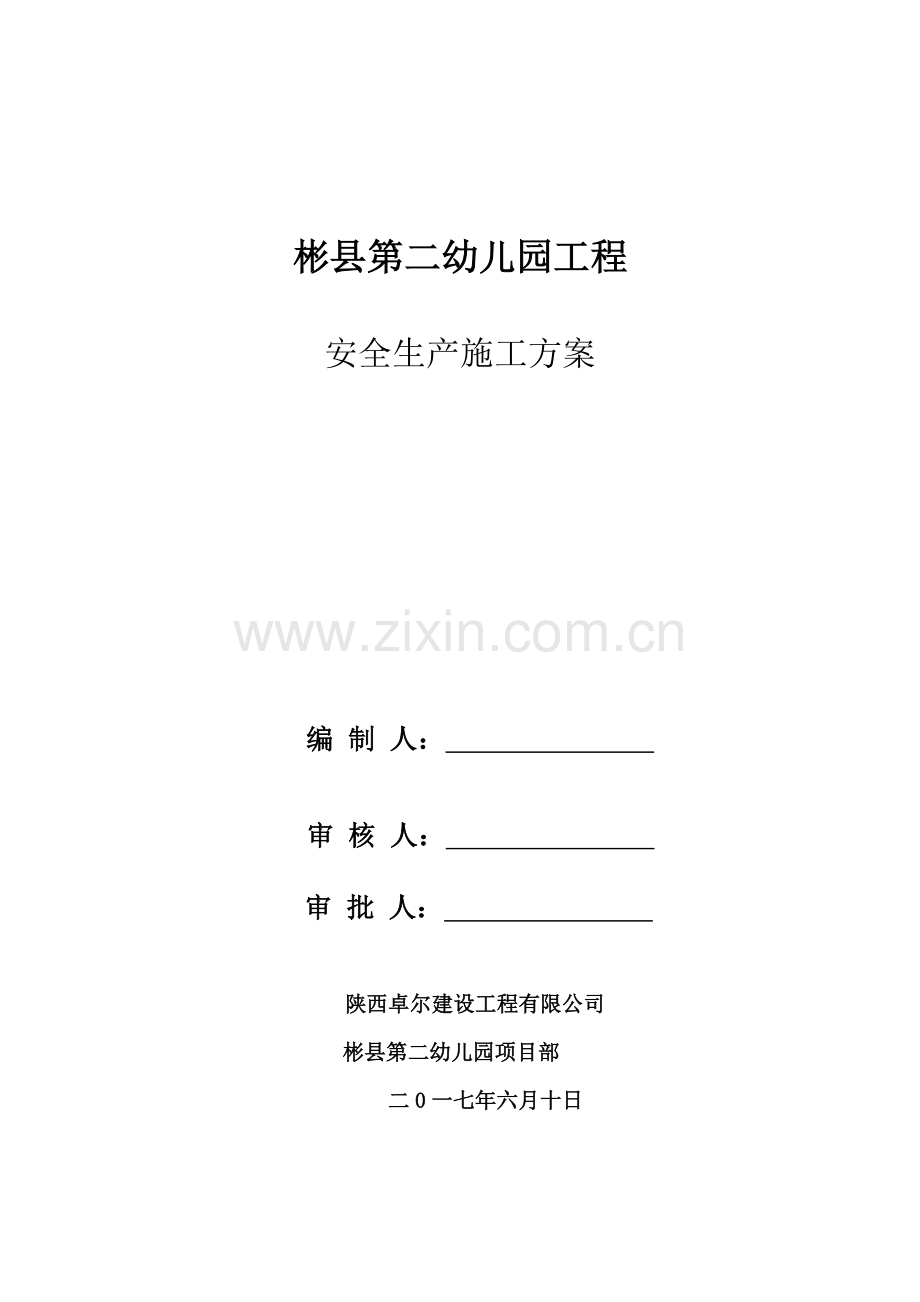 安全生产综合项目施工专项方案.doc_第2页