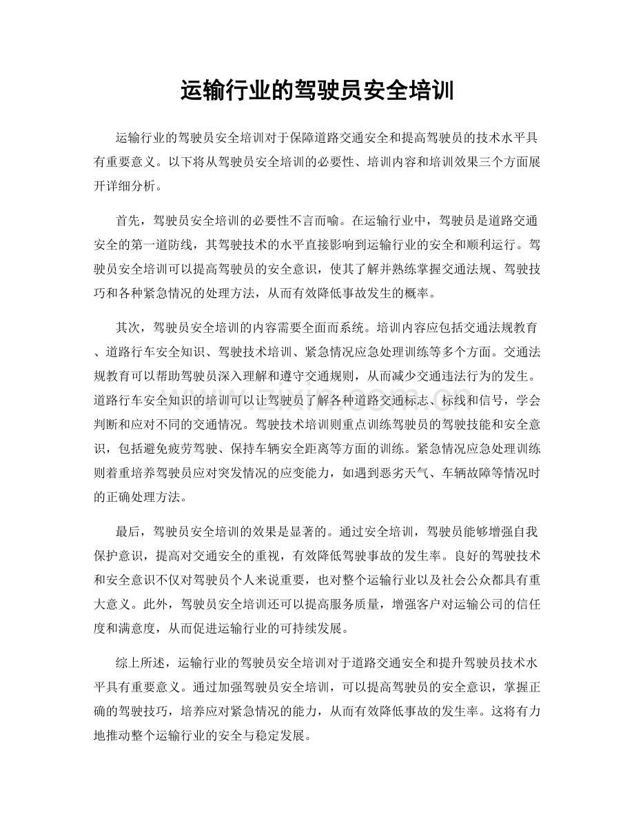 运输行业的驾驶员安全培训.docx_第1页