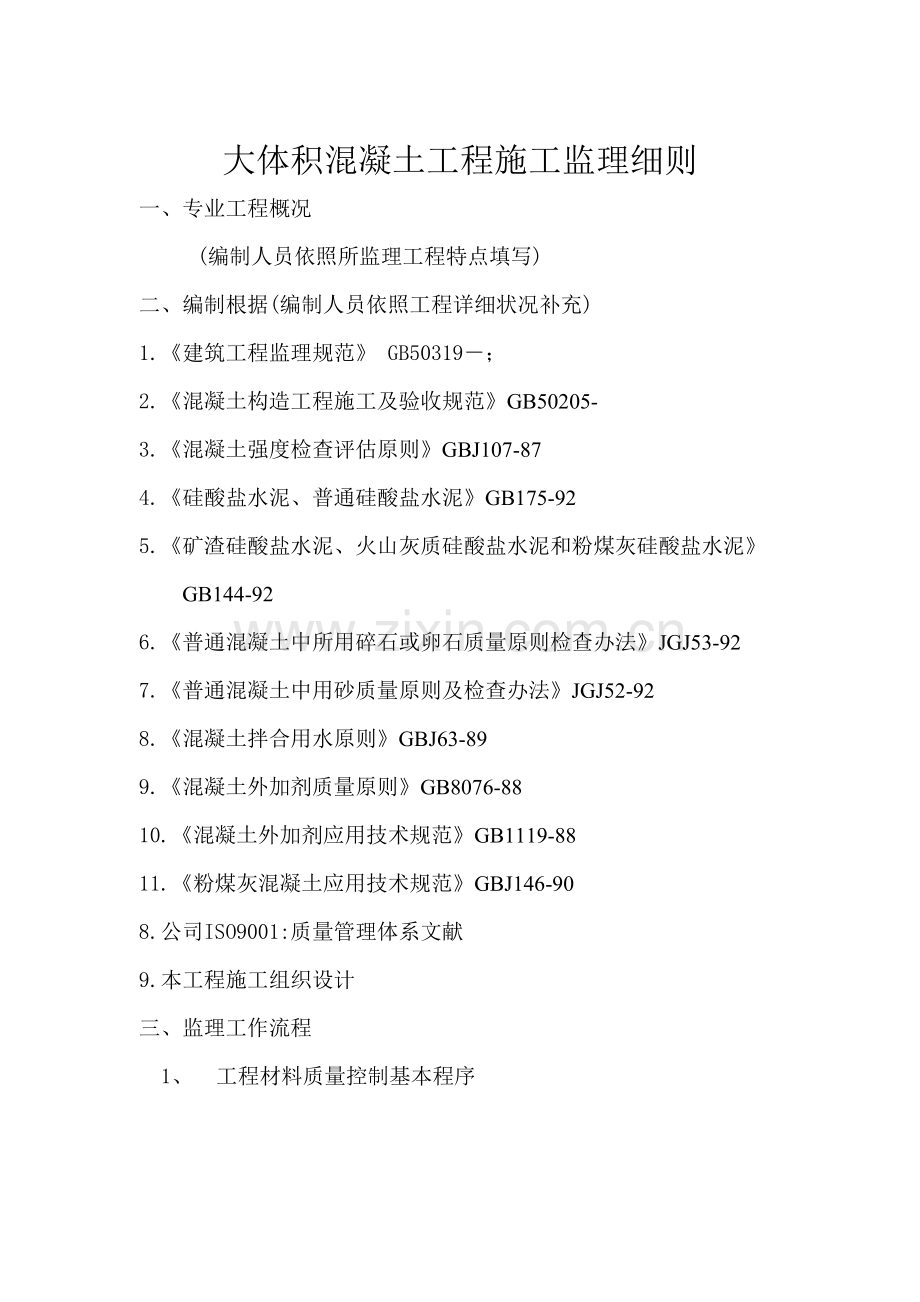 大体积混凝土综合项目工程综合项目施工监理工作细则.doc_第1页