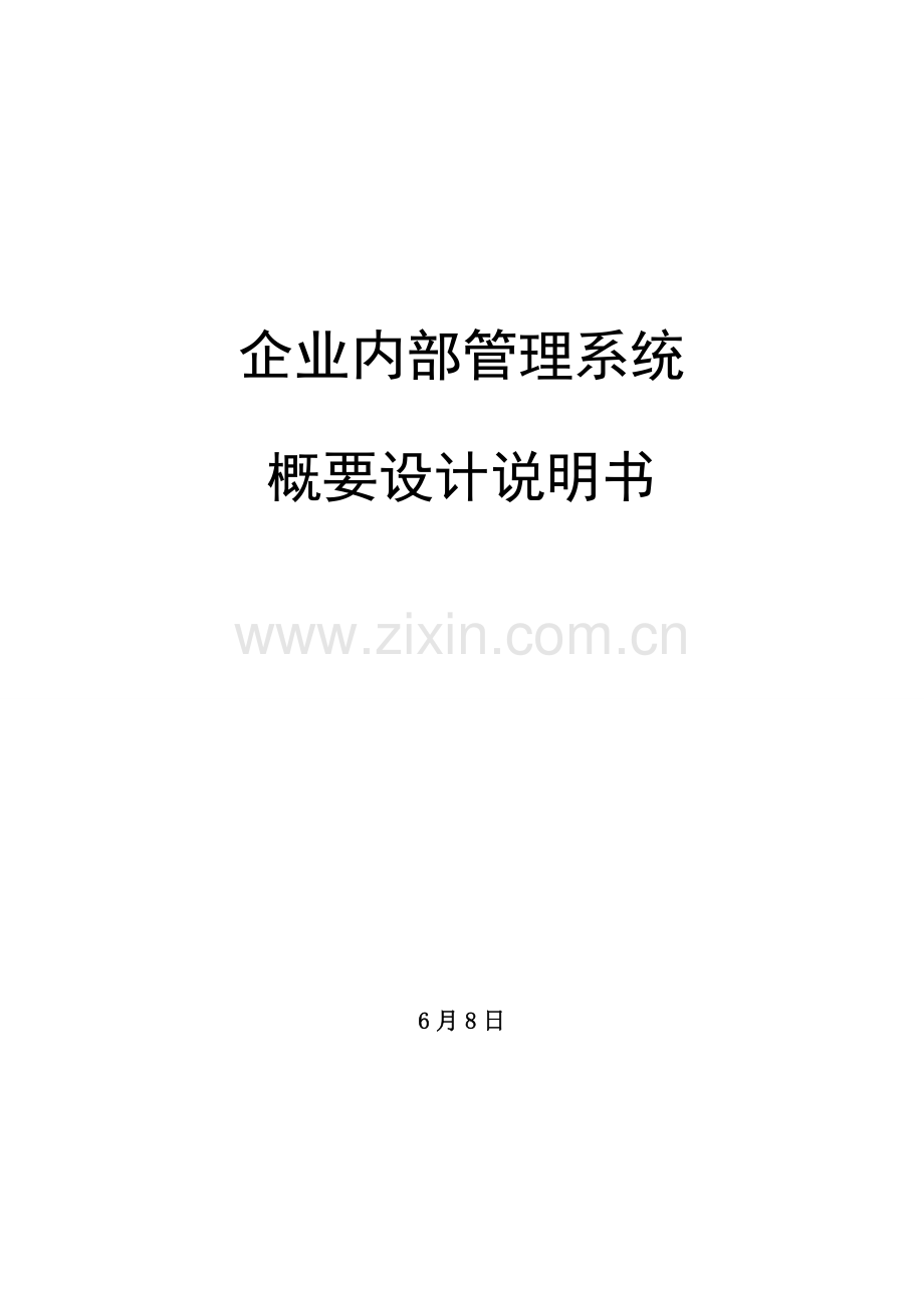 企业内部管理系统设计方案模板.doc_第1页