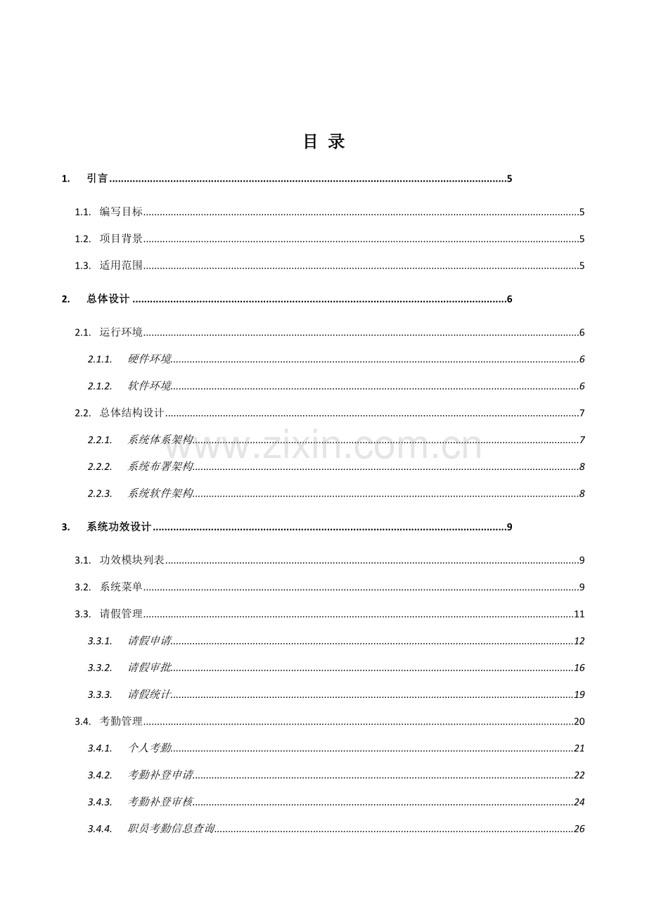 企业内部管理系统设计方案模板.doc_第2页