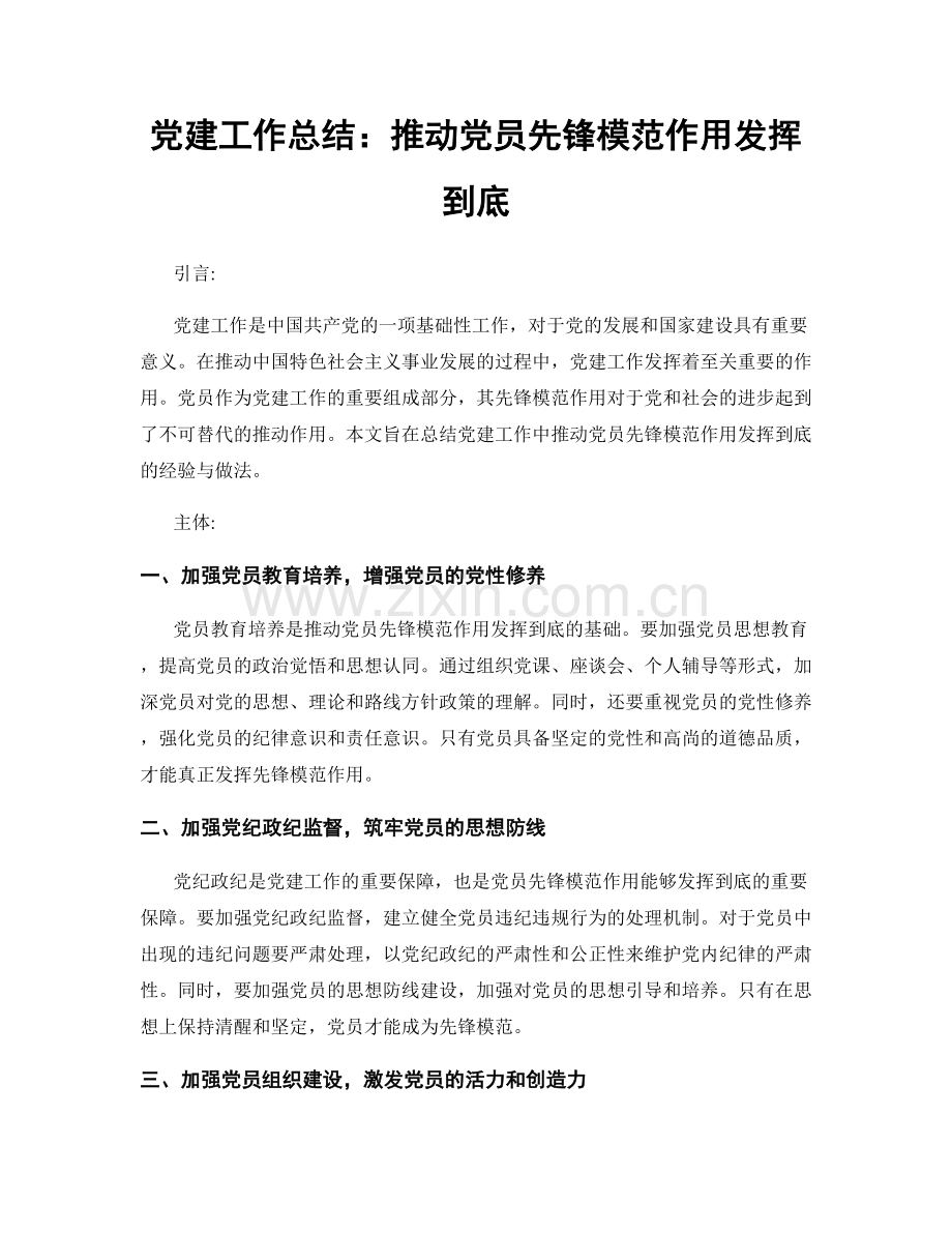 党建工作总结：推动党员先锋模范作用发挥到底.docx_第1页