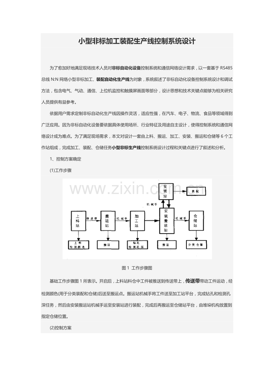 小型非标加工装配生产线的控制新版专业系统设计.docx_第1页