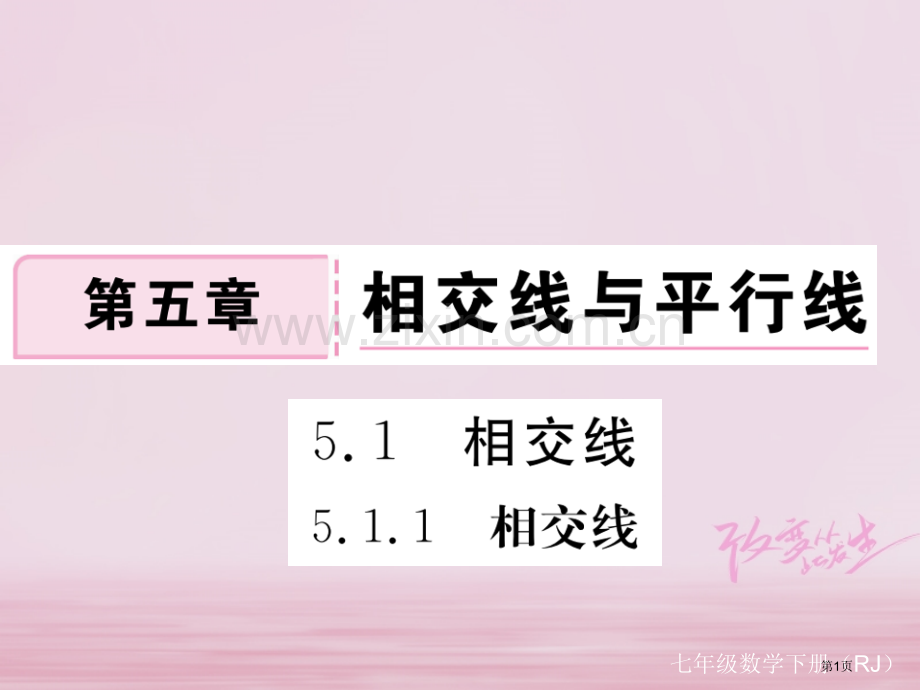 七年级数学下册第5章相交线与平行线5.1相交线5.1.1相交线练习市公开课一等奖百校联赛特等奖大赛微.pptx_第1页