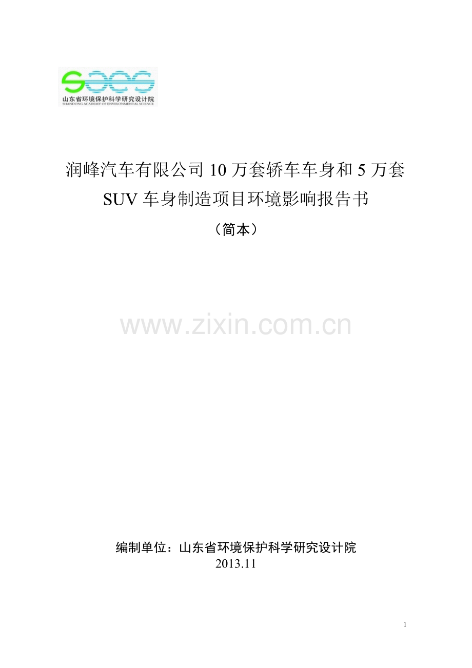 润丰汽车有限公司10万套轿车车身和5万套suv车身制造项目申请建设环境评估报告书.doc_第1页