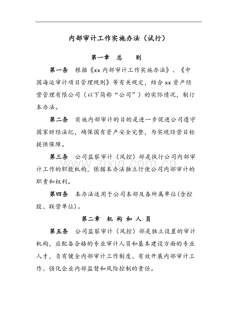 国有企业内部审计工作实施办法(试行)模版.docx_第1页