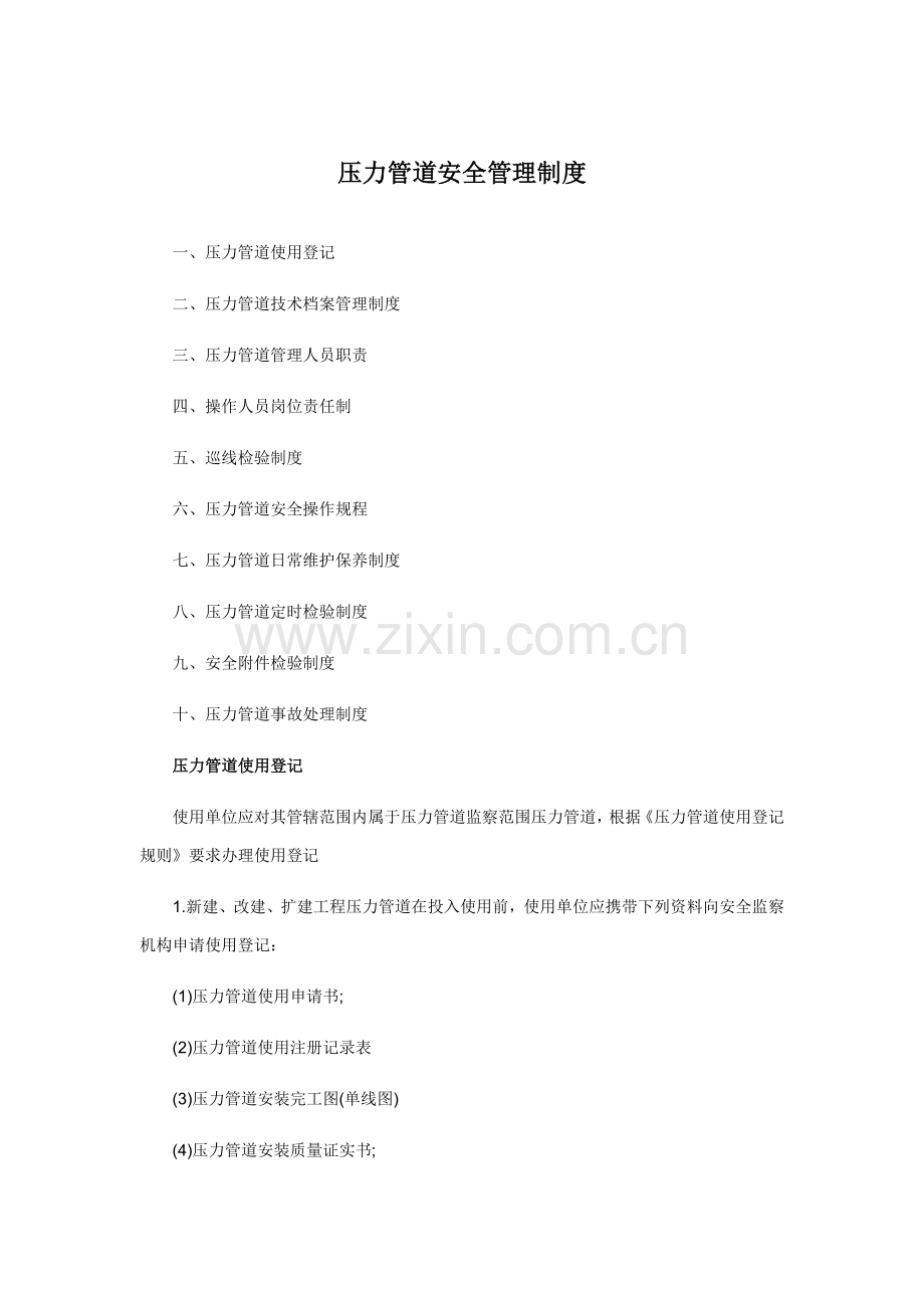 压力管道安全管理核心制度.doc_第1页