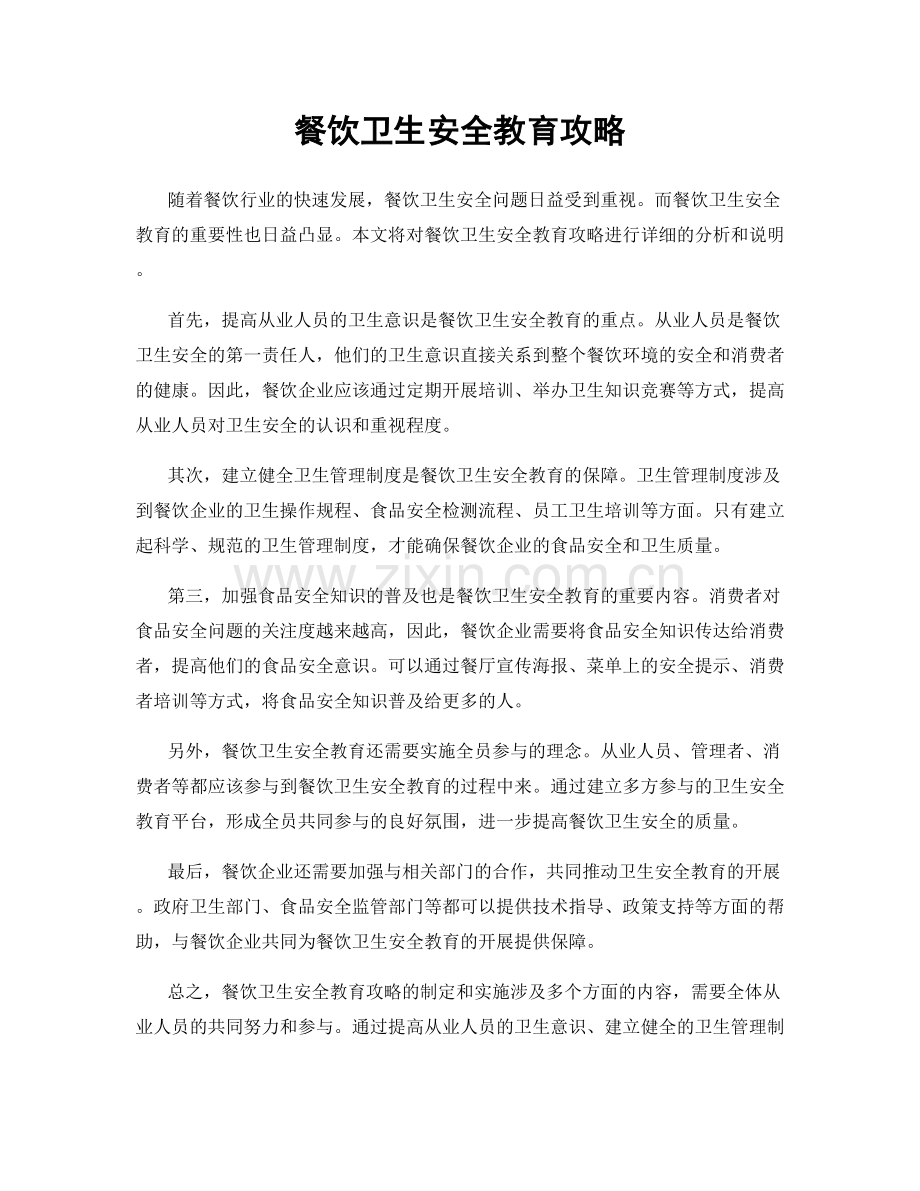 餐饮卫生安全教育攻略.docx_第1页