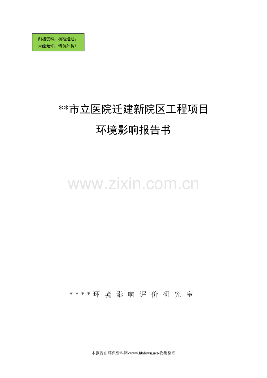 xx市立医院迁建新院区工程项目申请建设环境影响评估报告.doc_第1页
