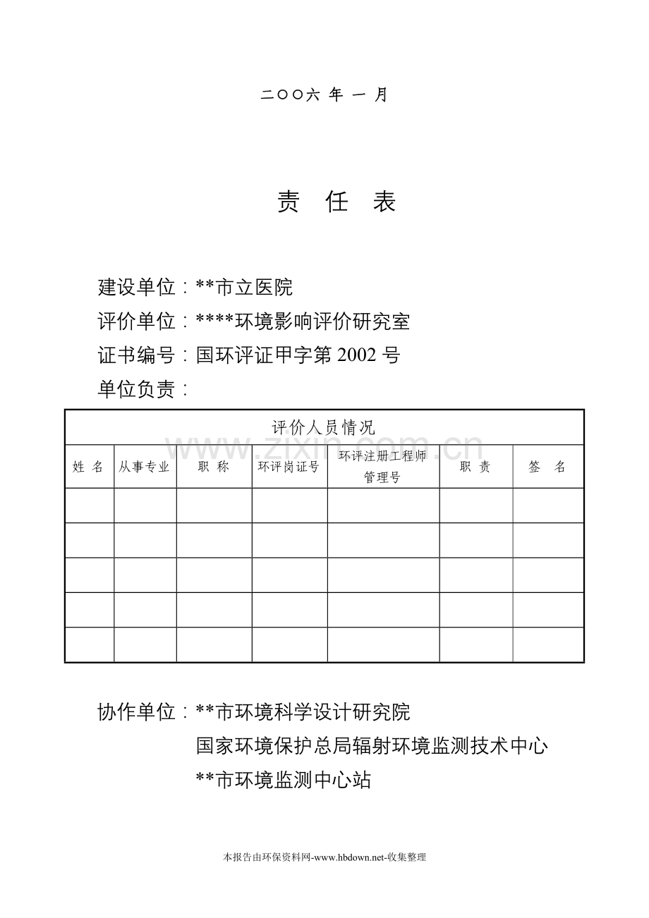 xx市立医院迁建新院区工程项目申请建设环境影响评估报告.doc_第2页