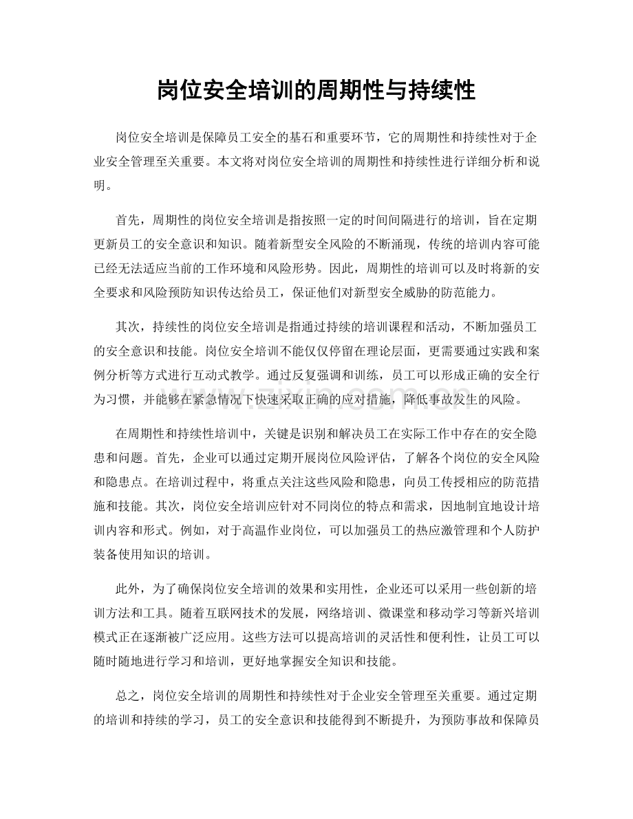 岗位安全培训的周期性与持续性.docx_第1页