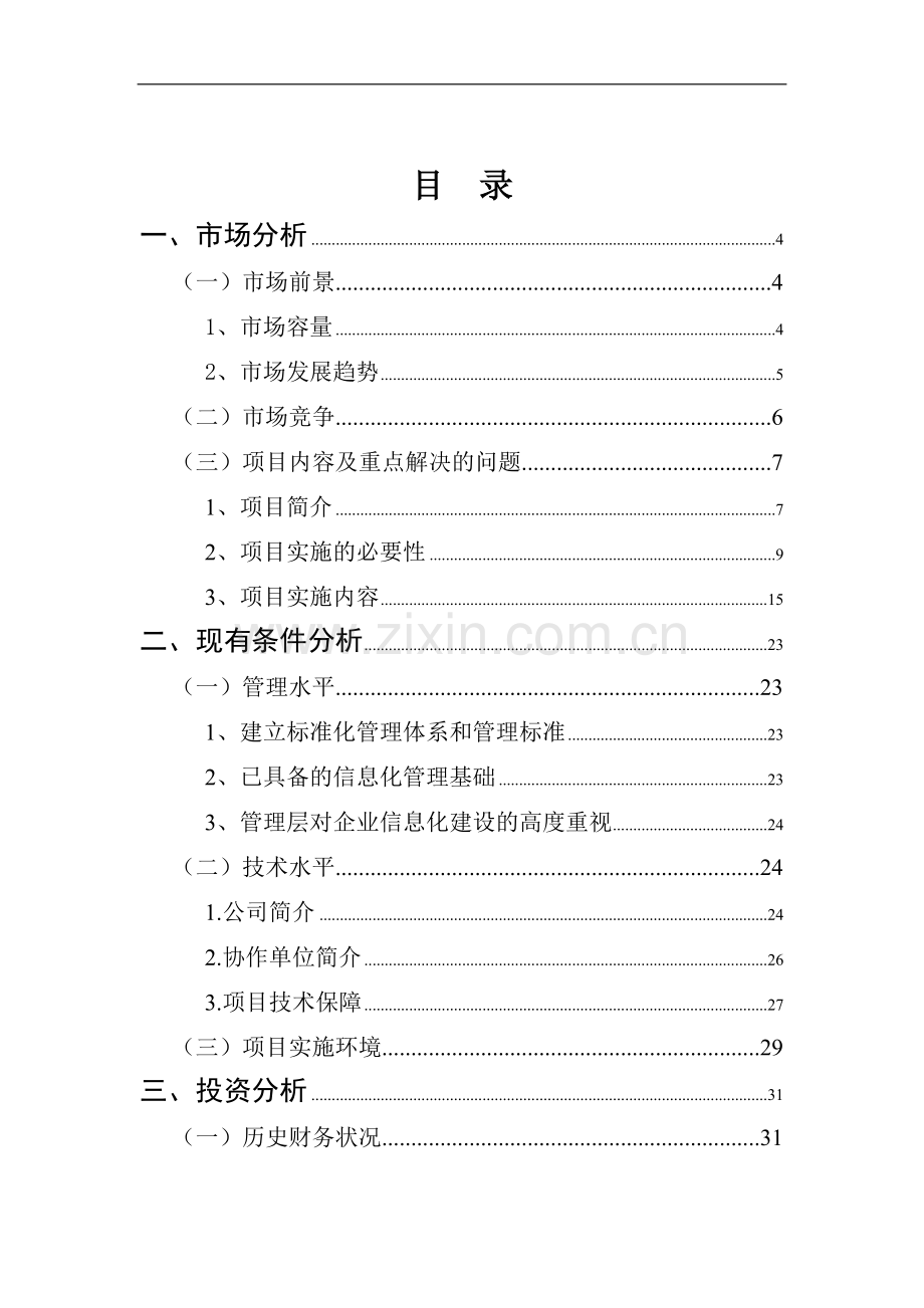 产品全生命周期管理系统建设项目可行性研究报告.doc_第1页