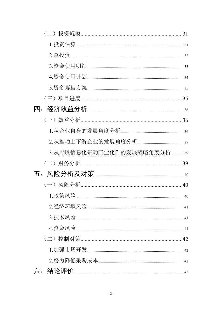 产品全生命周期管理系统建设项目可行性研究报告.doc_第2页