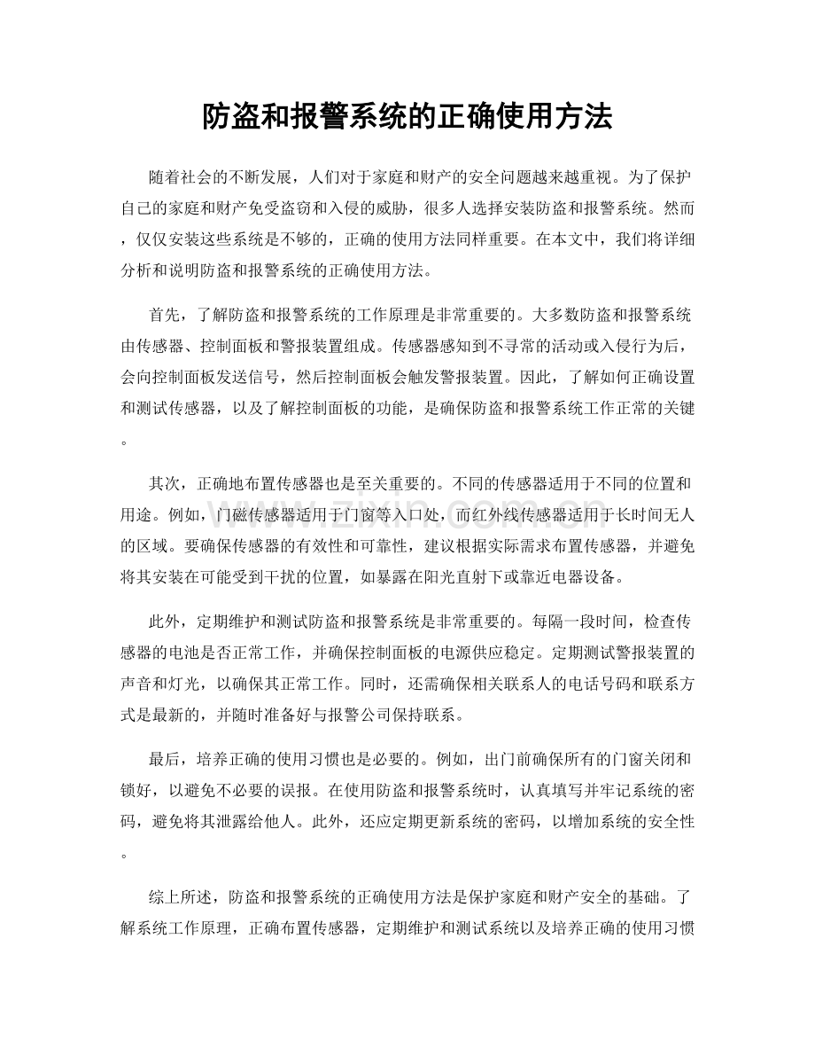 防盗和报警系统的正确使用方法.docx_第1页