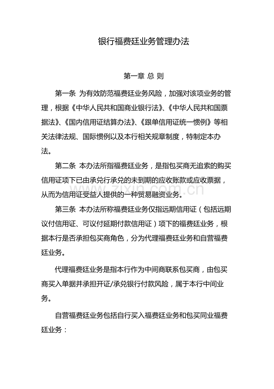 银行福费廷业务管理办法-模版.docx_第1页