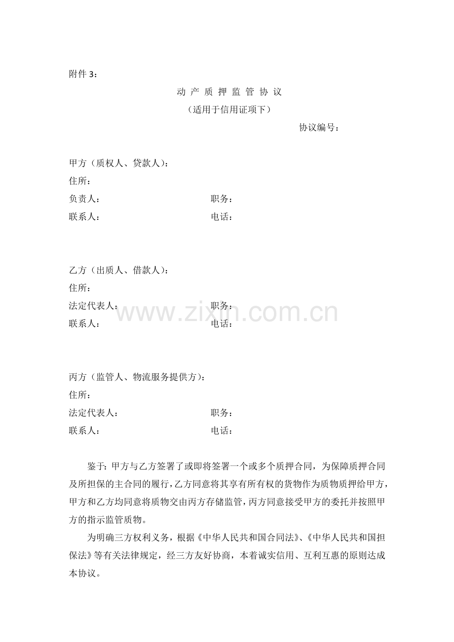 动产质押监管协议-(适用于信用证项下).docx_第1页