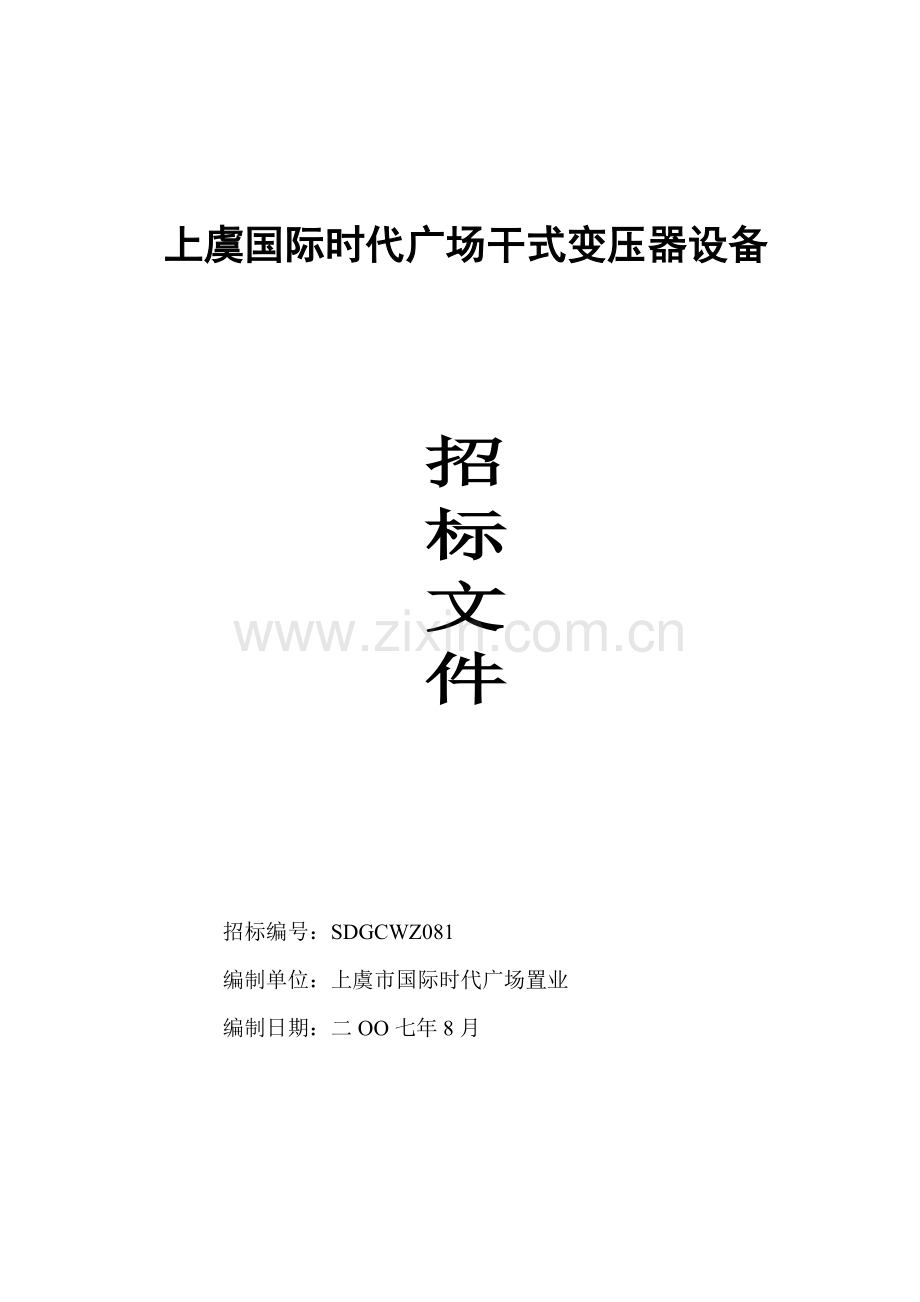 广场干式变压器设备招标文件模板.doc_第1页