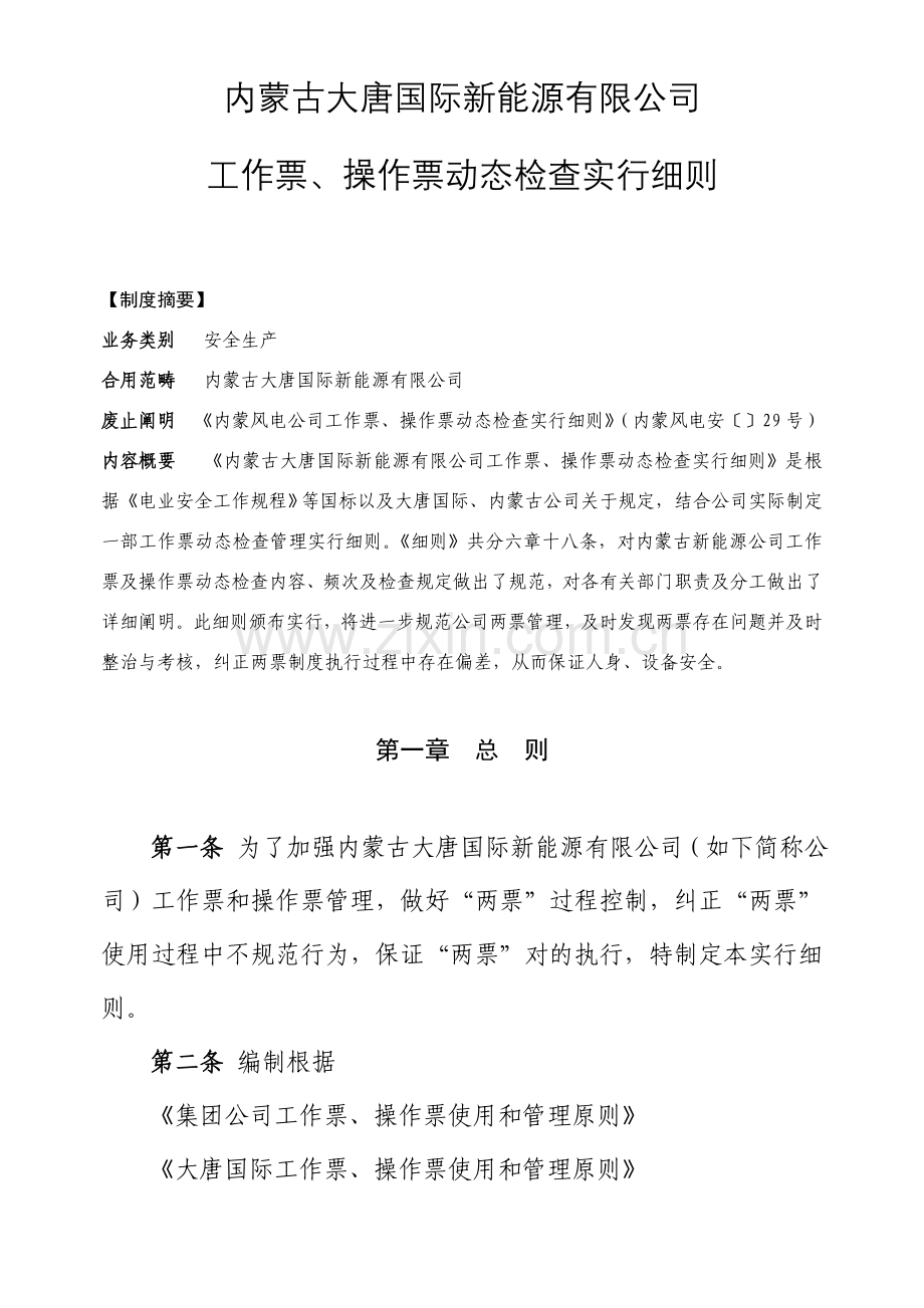 工作票操作票动态检查实施工作细则.doc_第1页
