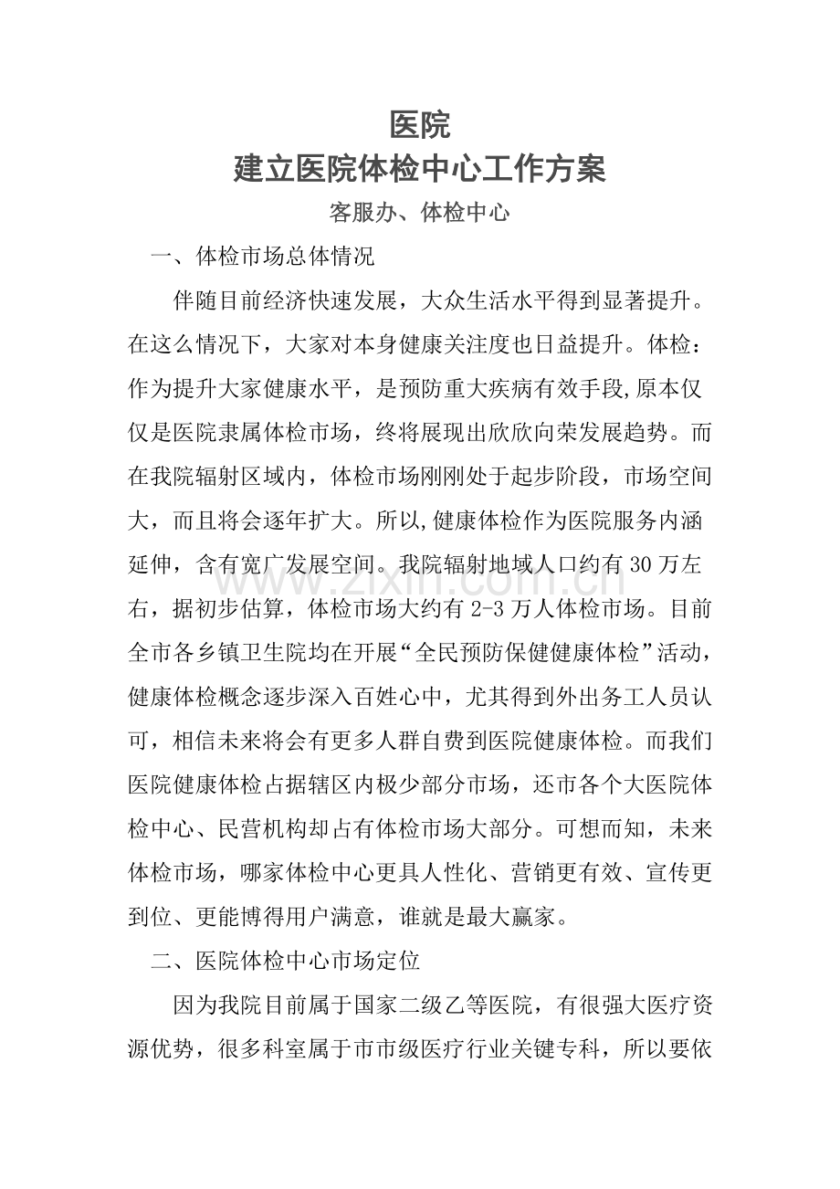 体检中心工作专业方案.doc_第1页