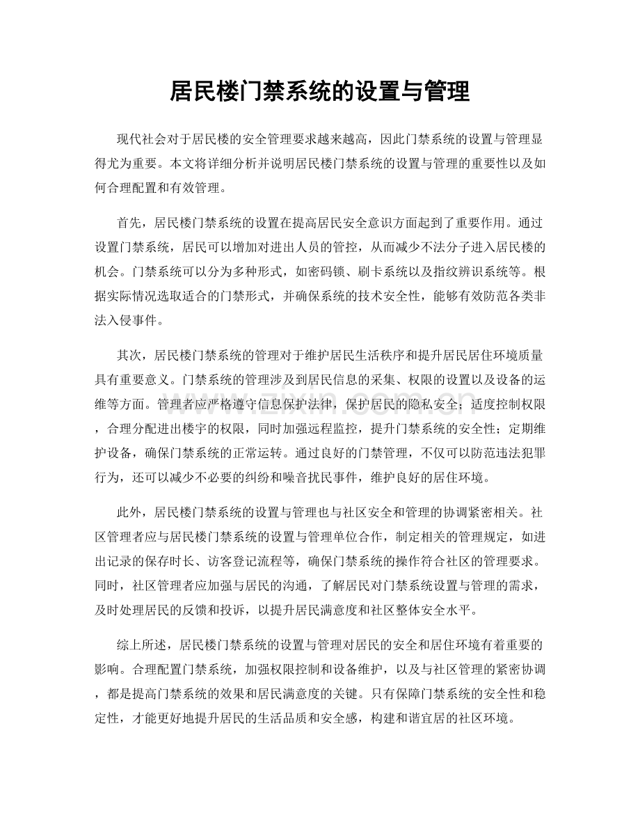 居民楼门禁系统的设置与管理.docx_第1页
