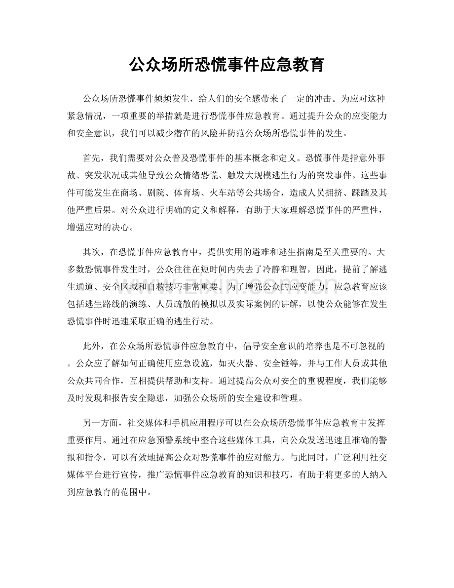 公众场所恐慌事件应急教育.docx_第1页