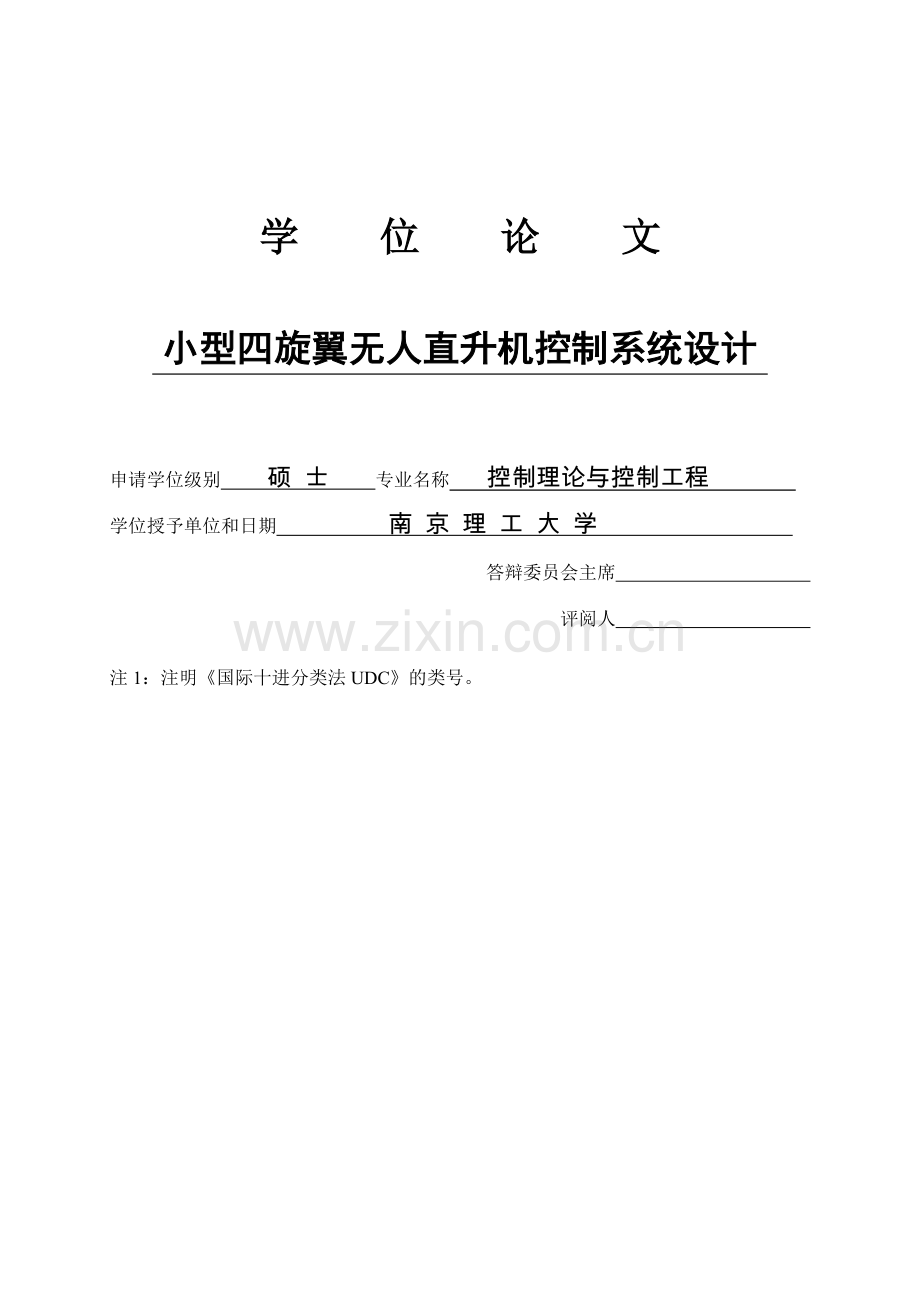 大学毕业论文-—小型四旋翼无人直升机控制系统设计设计.doc_第1页